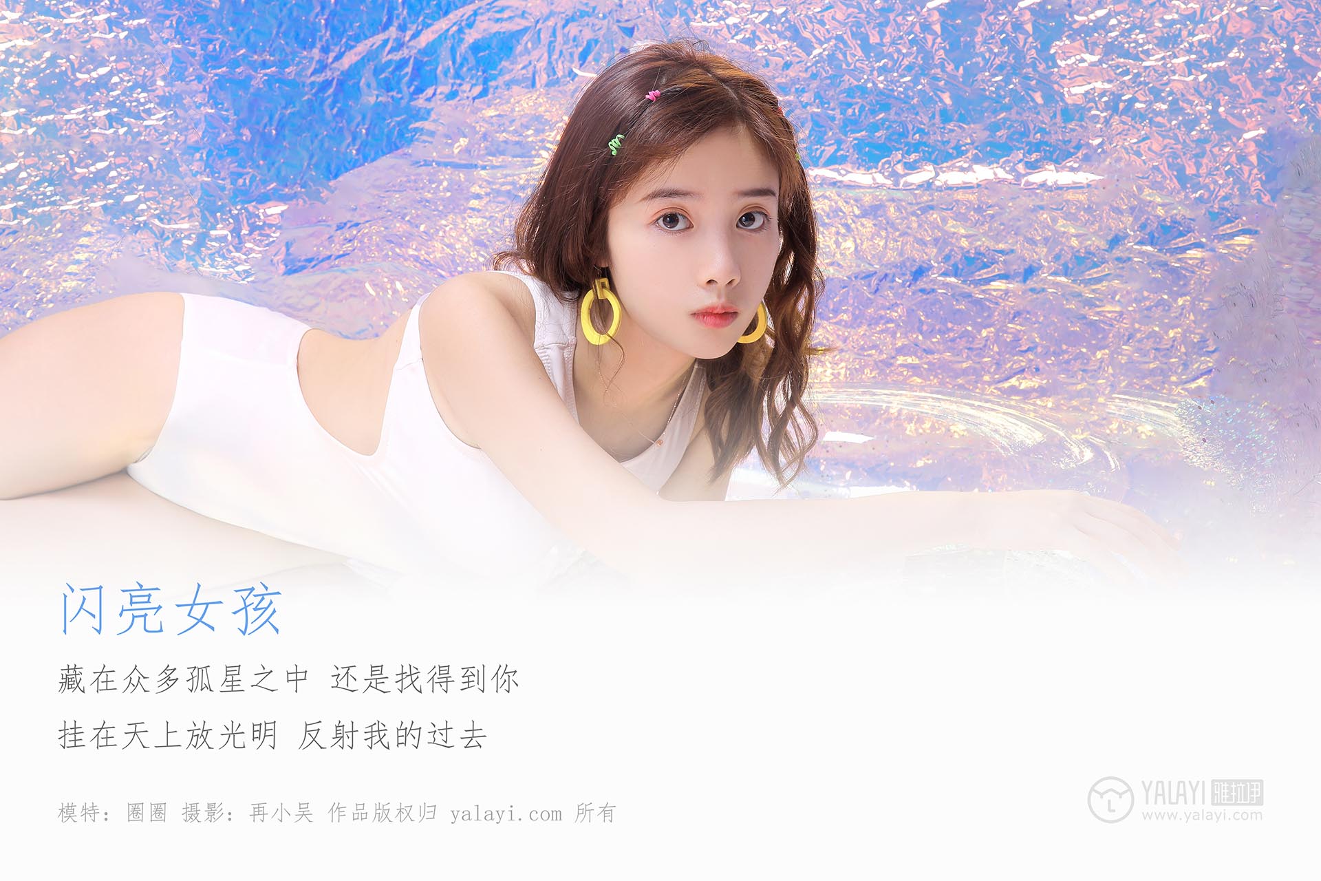 [YALAYI雅拉伊]2019.06.13 NO.307 圈圈《闪亮女孩》