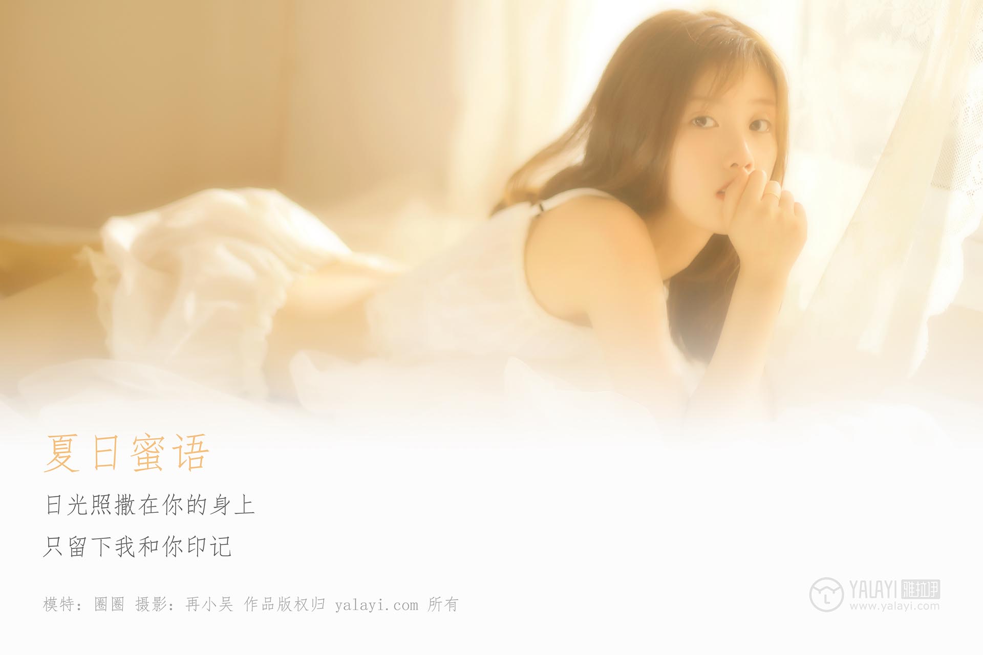 [YALAYI雅拉伊]2019.06.21 NO.315 圈圈《夏日蜜语》