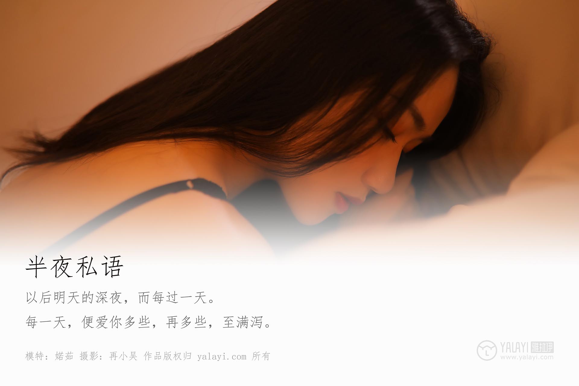 [YALAYI雅拉伊]2019.07.01 NO.325 婼茹《夜半私语》