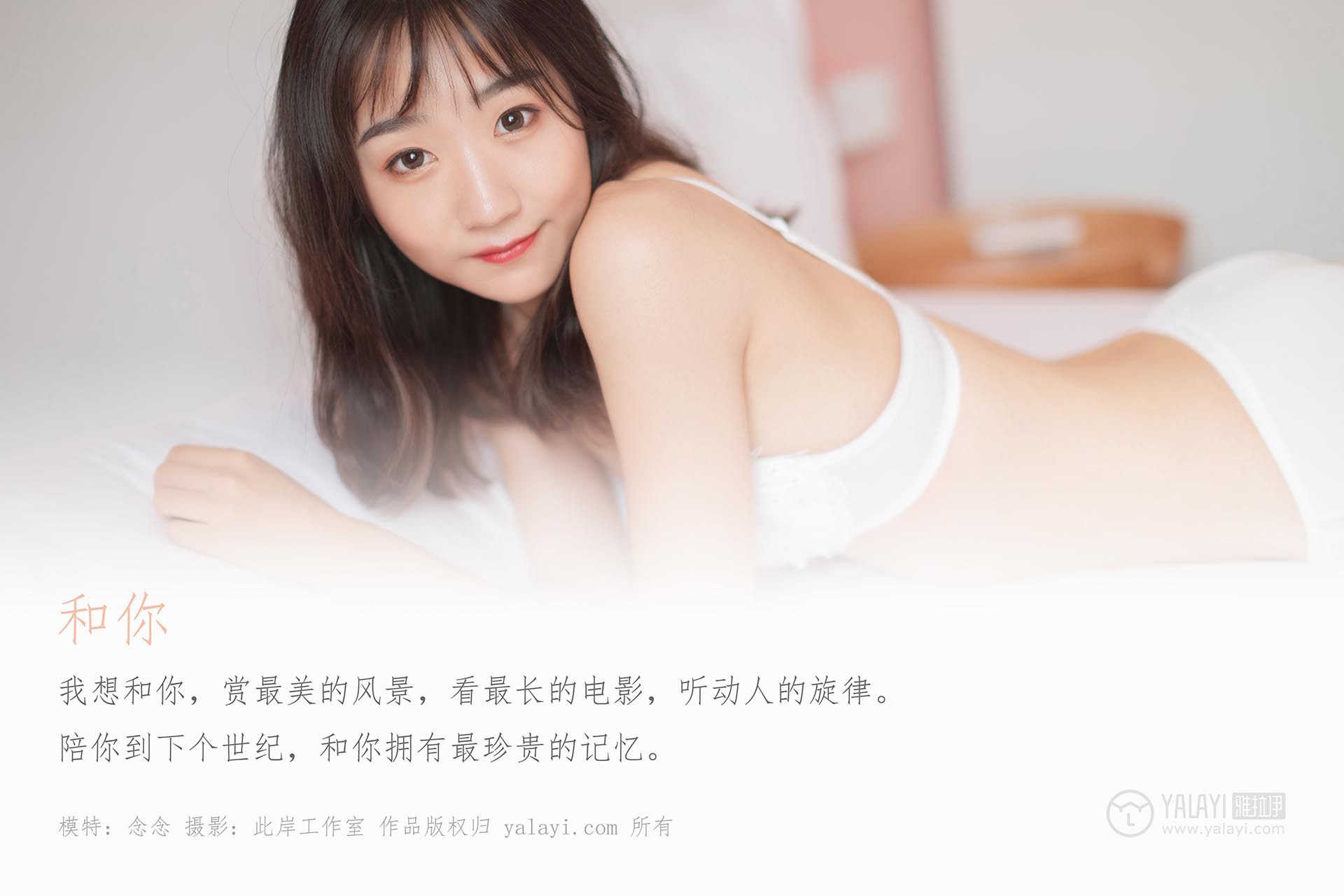 [YALAYI雅拉伊]2019.07.02 NO.326 念念《和你》