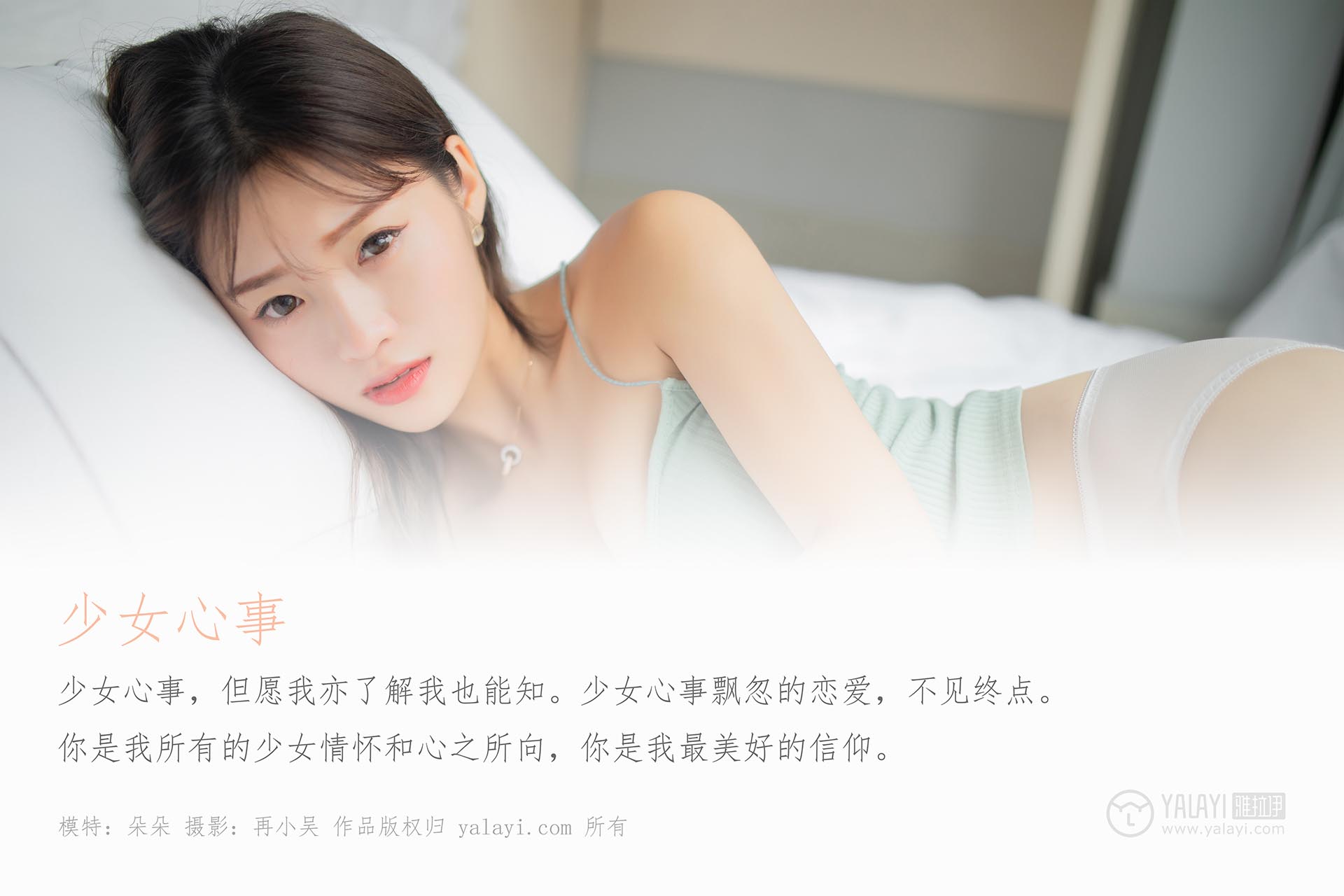 [YALAYI雅拉伊]2019.09.10 NO.396 朵朵 少女心事