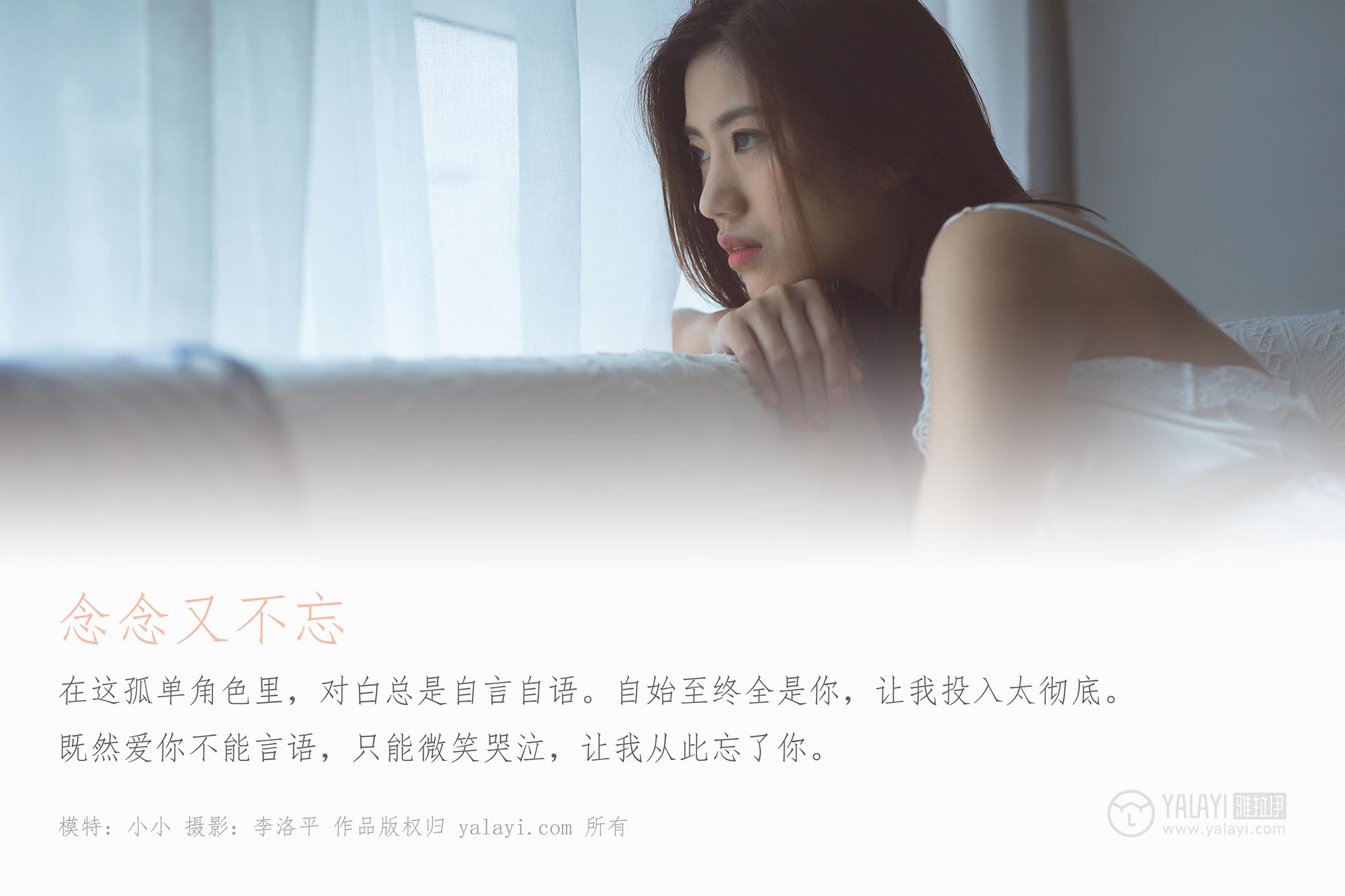 [YALAYI雅拉伊]2019.09.11 NO.397 念念又不忘 小小