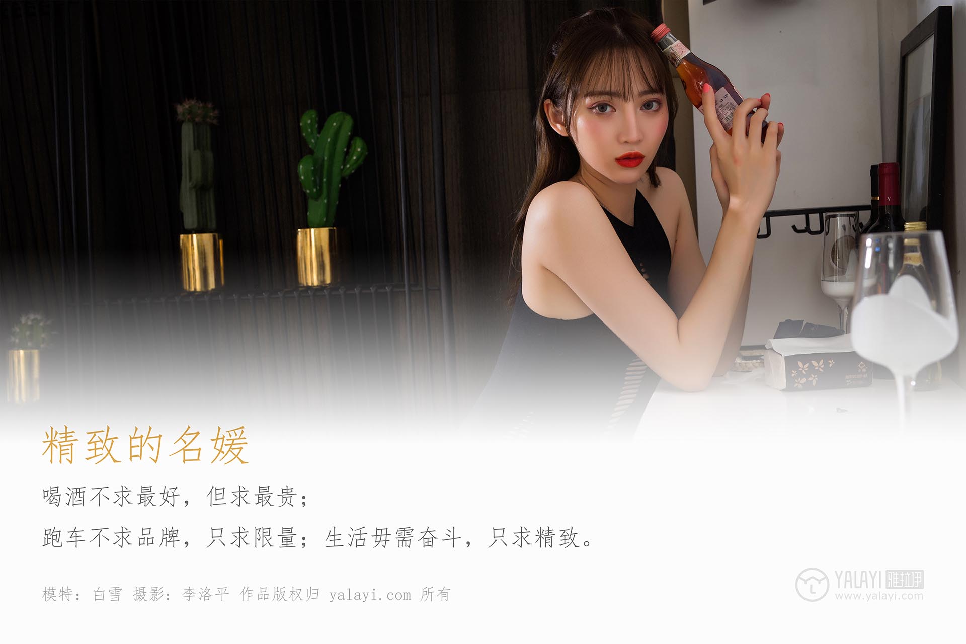 [YALAYI雅拉伊]2019.09.19 NO.405 精致的名媛 白雪