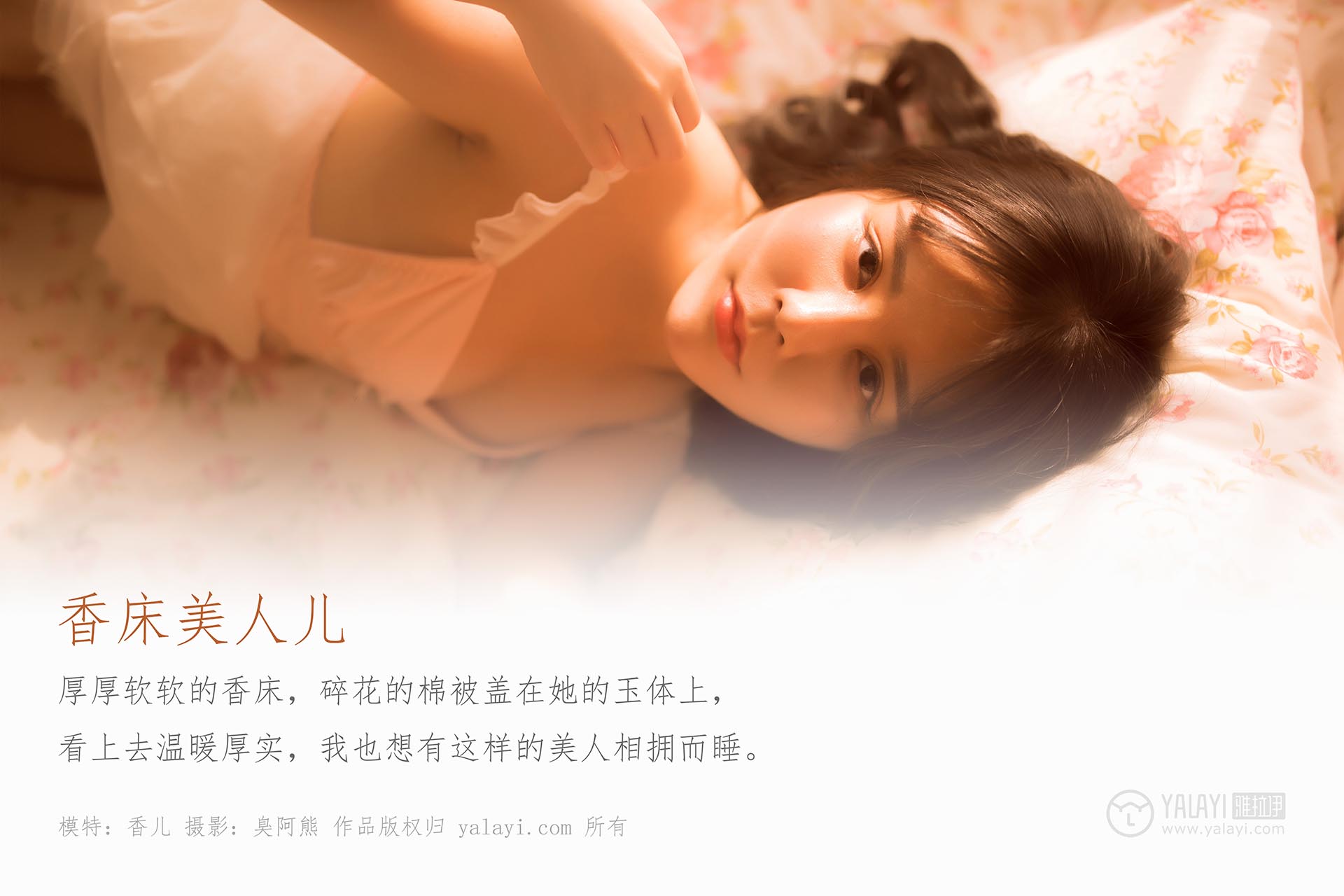 [YALAYI雅拉伊]2019.09.20 NO.406 香床美人儿 香儿