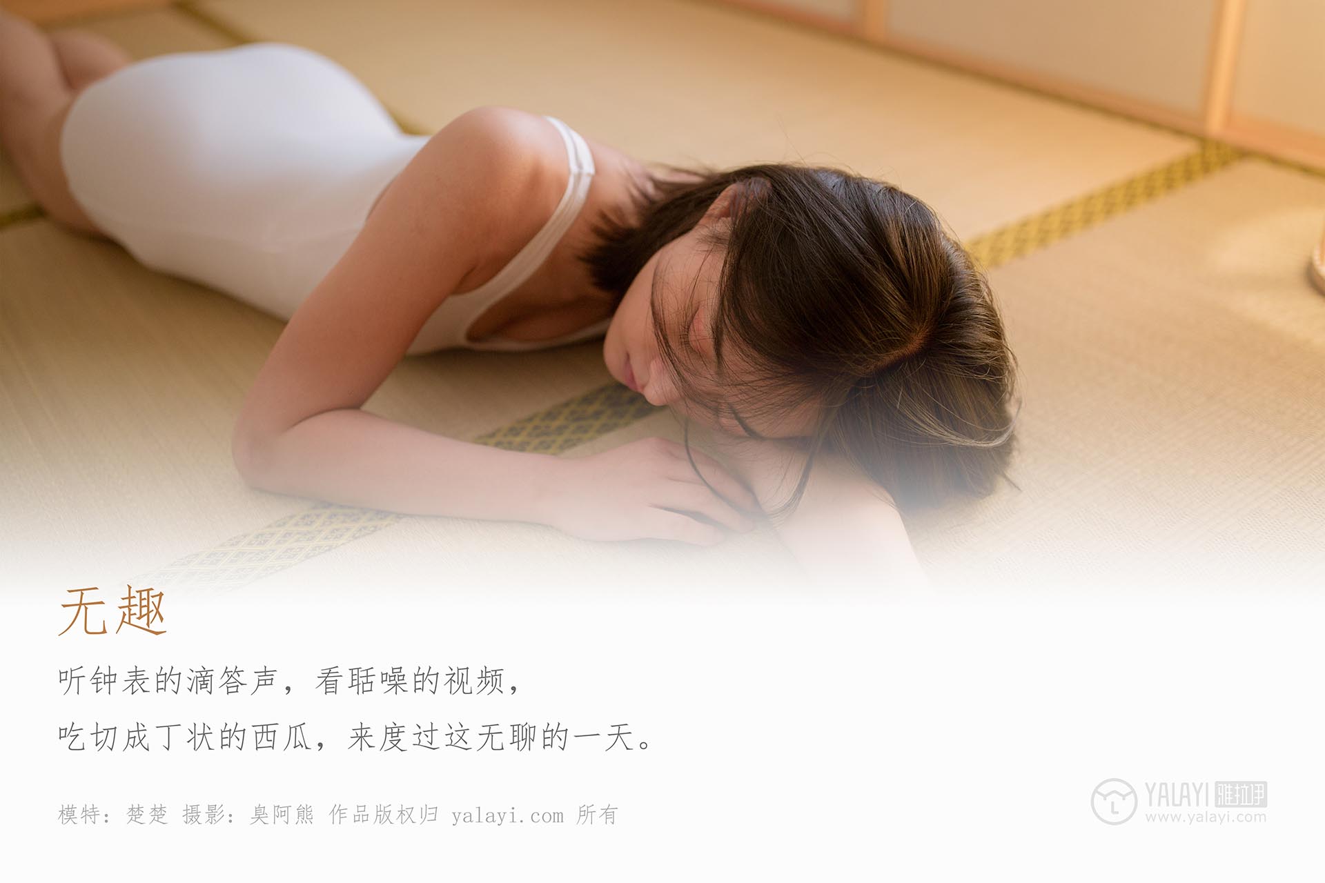 [YALAYI雅拉伊]2019.09.25 NO.411 无趣 楚楚