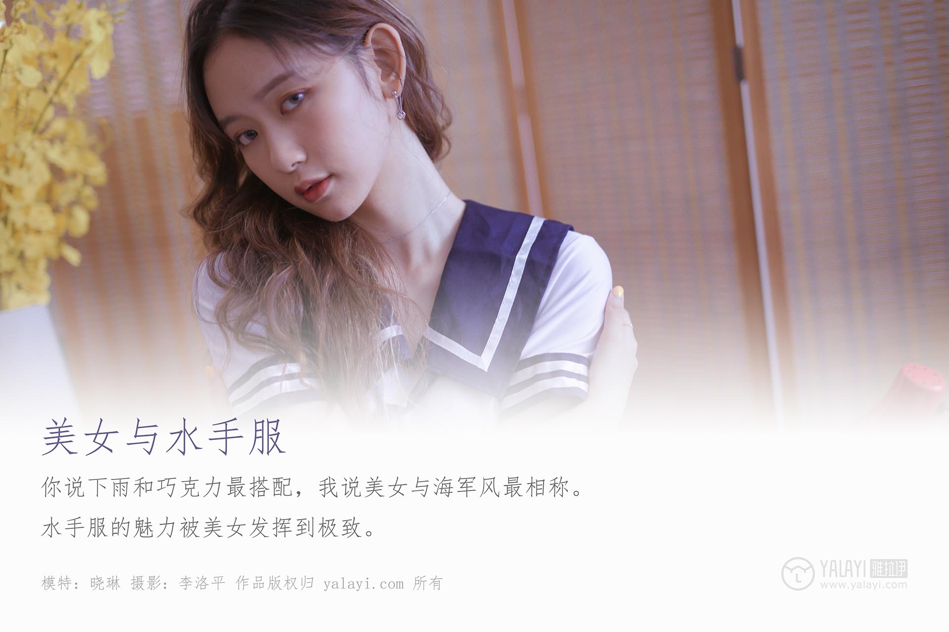 [YALAYI雅拉伊]2019.10.23 NO.438 美女与水手服 晓琳