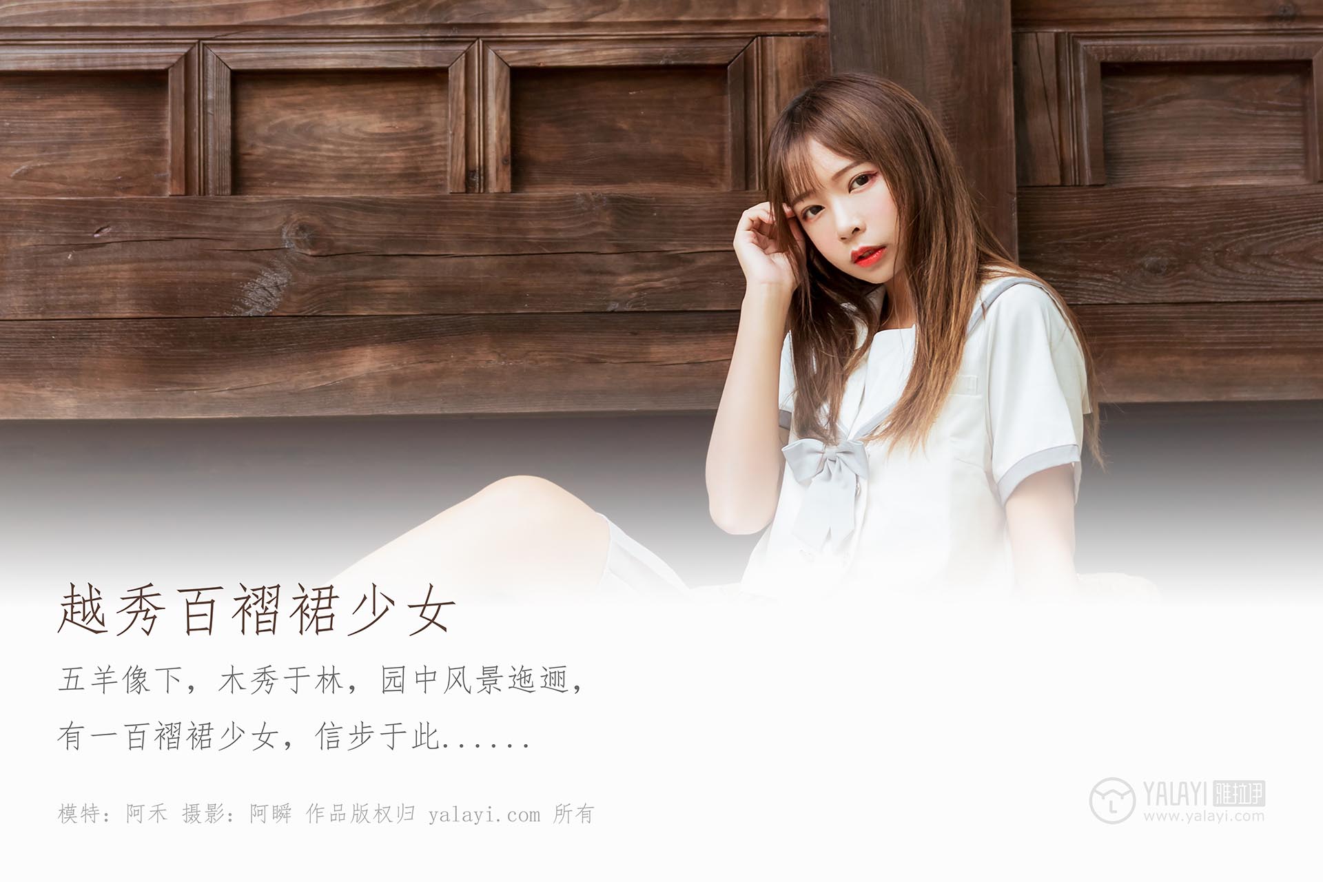[YALAYI雅拉伊]2019.11.25 NO.471 越秀百褶裙少女 阿禾