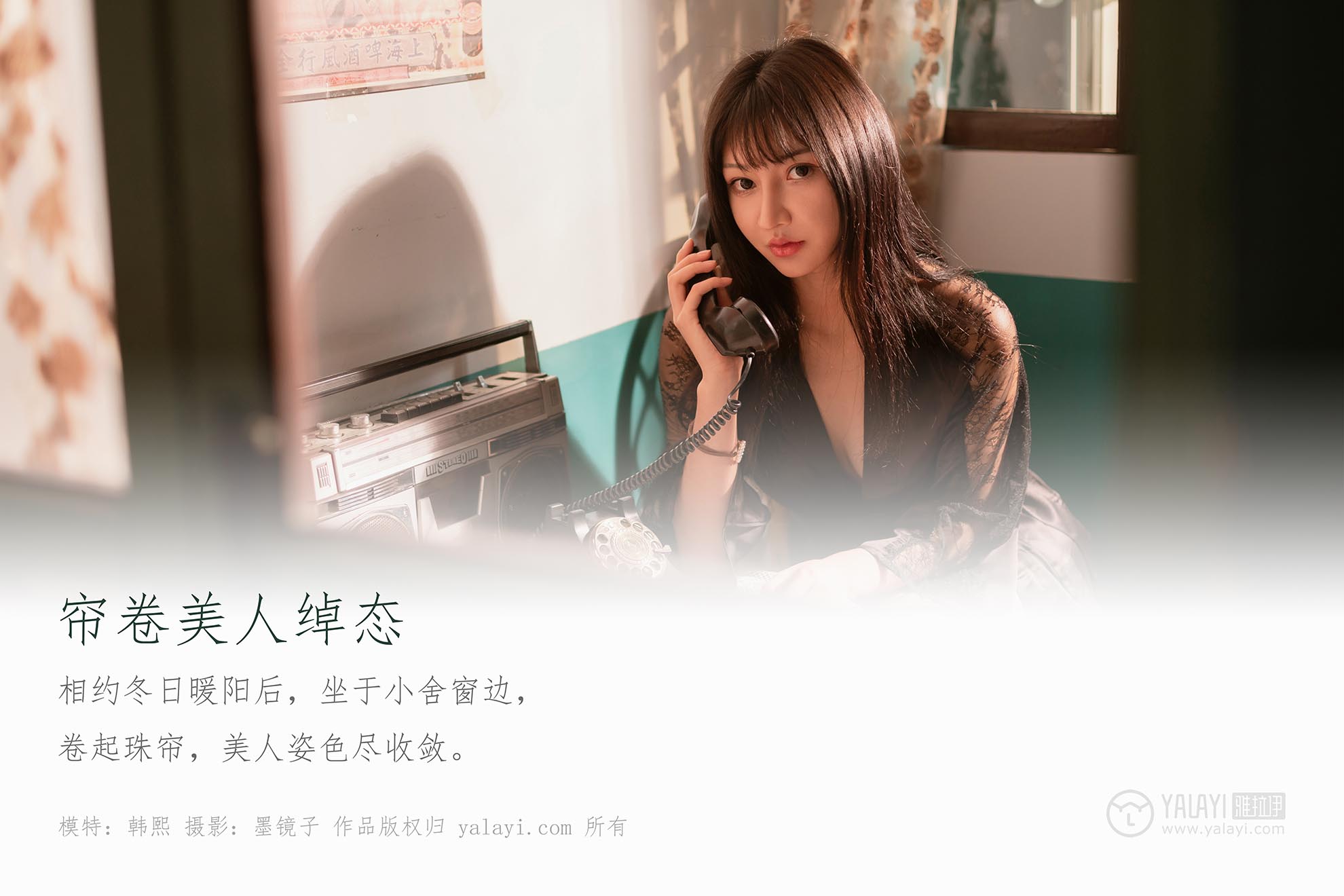 [YALAYI雅拉伊]2019.12.18 NO.494 帘卷美人绰态 韩熙