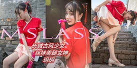 [MSLASS梦丝女神]2019.05.08 NO.013 玥玥 长城古风少女