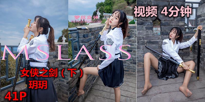 [MSLASS梦丝女神] 2019.05.08 V.003 女侠之剑(下）玥玥