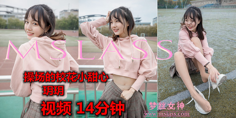 [MSLASS梦丝女神] 2019.05.20 V.008 操场的小甜心 玥玥