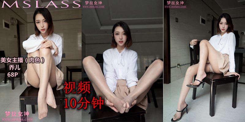 [MSLASS梦丝女神] 2019.08.12 V.020 美女主播乔儿（肉色）