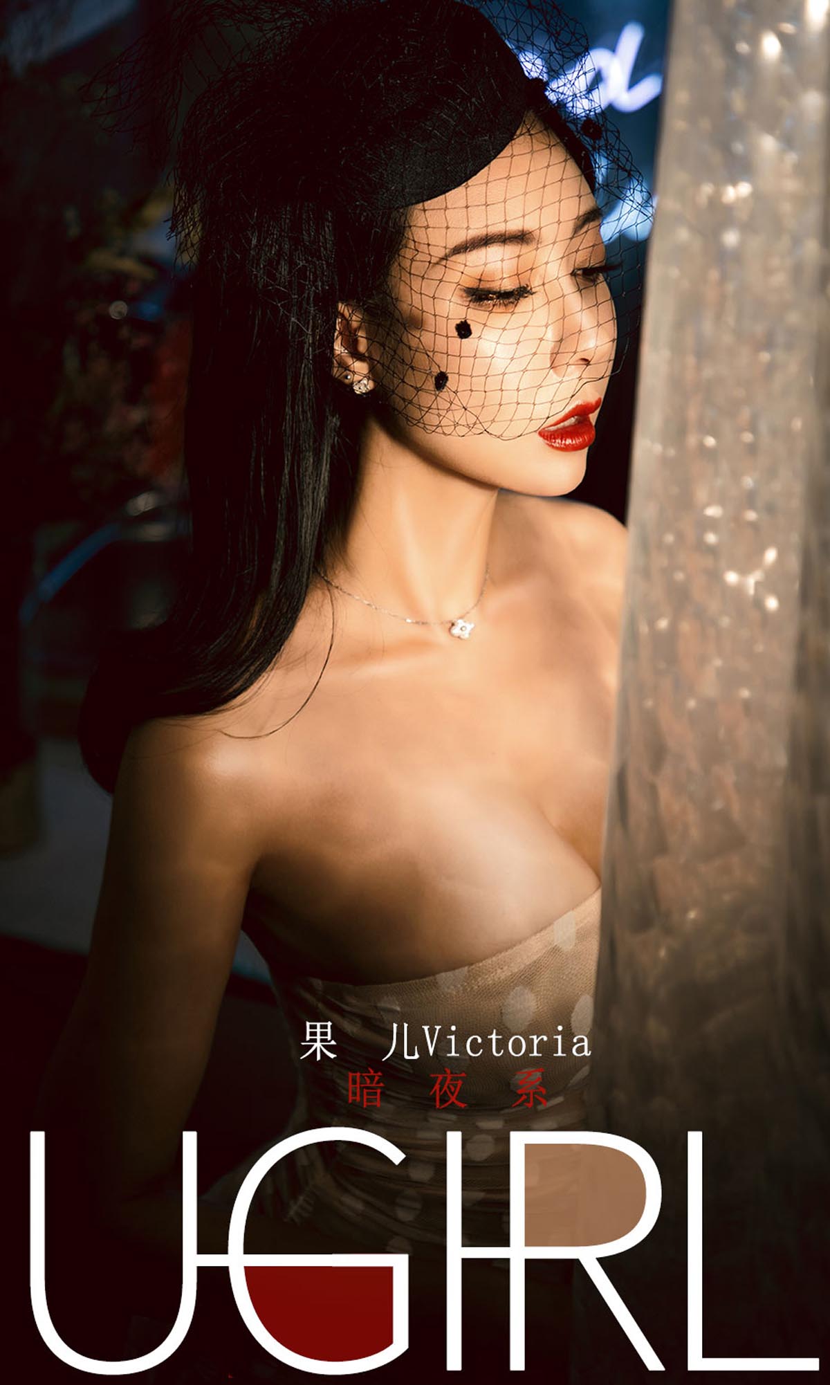 [爱尤物]2019 NO.1686 果儿Victoria—暗夜系