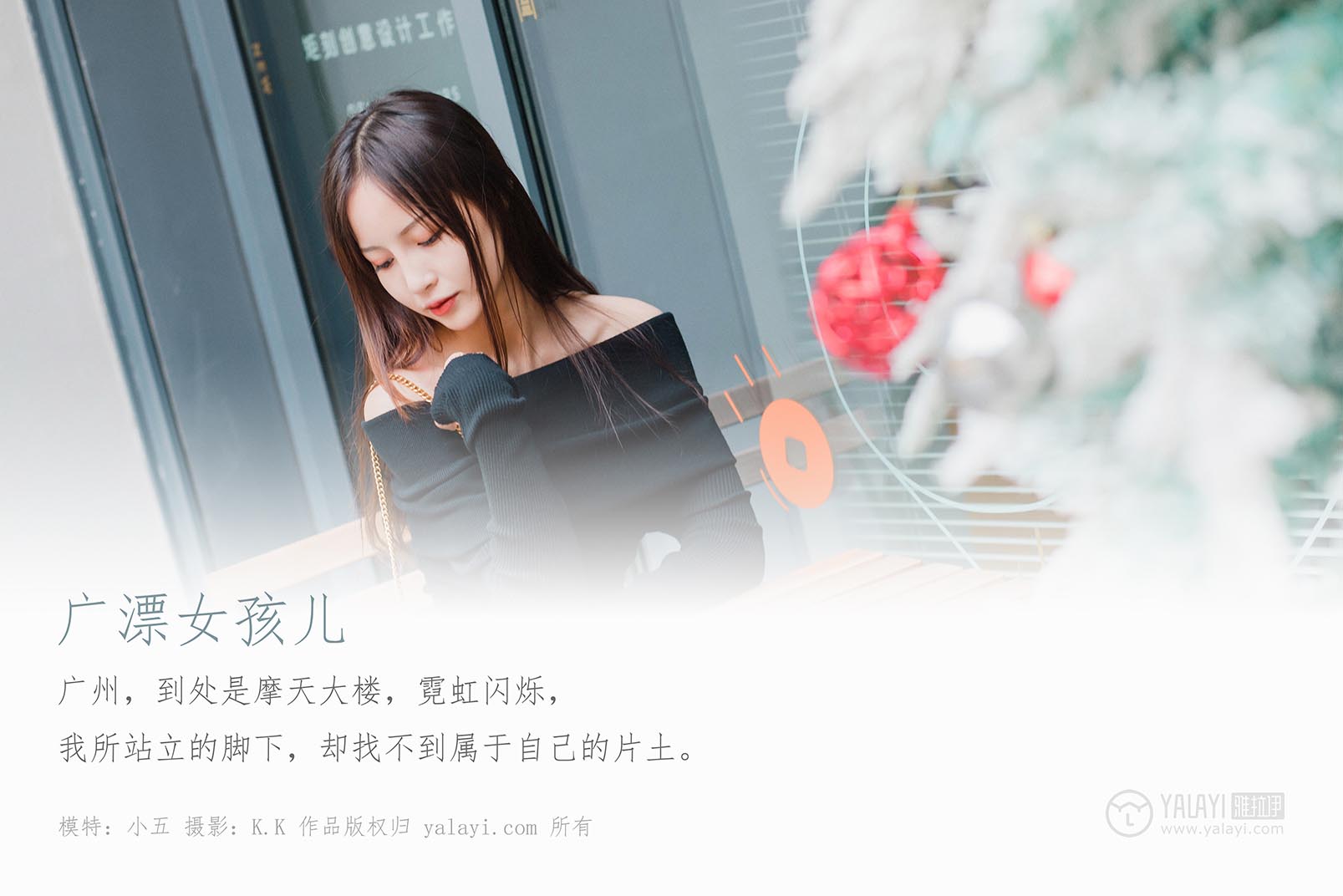 [YALAYI雅拉伊]2020.01.14 NO.520 广漂女孩儿 小五