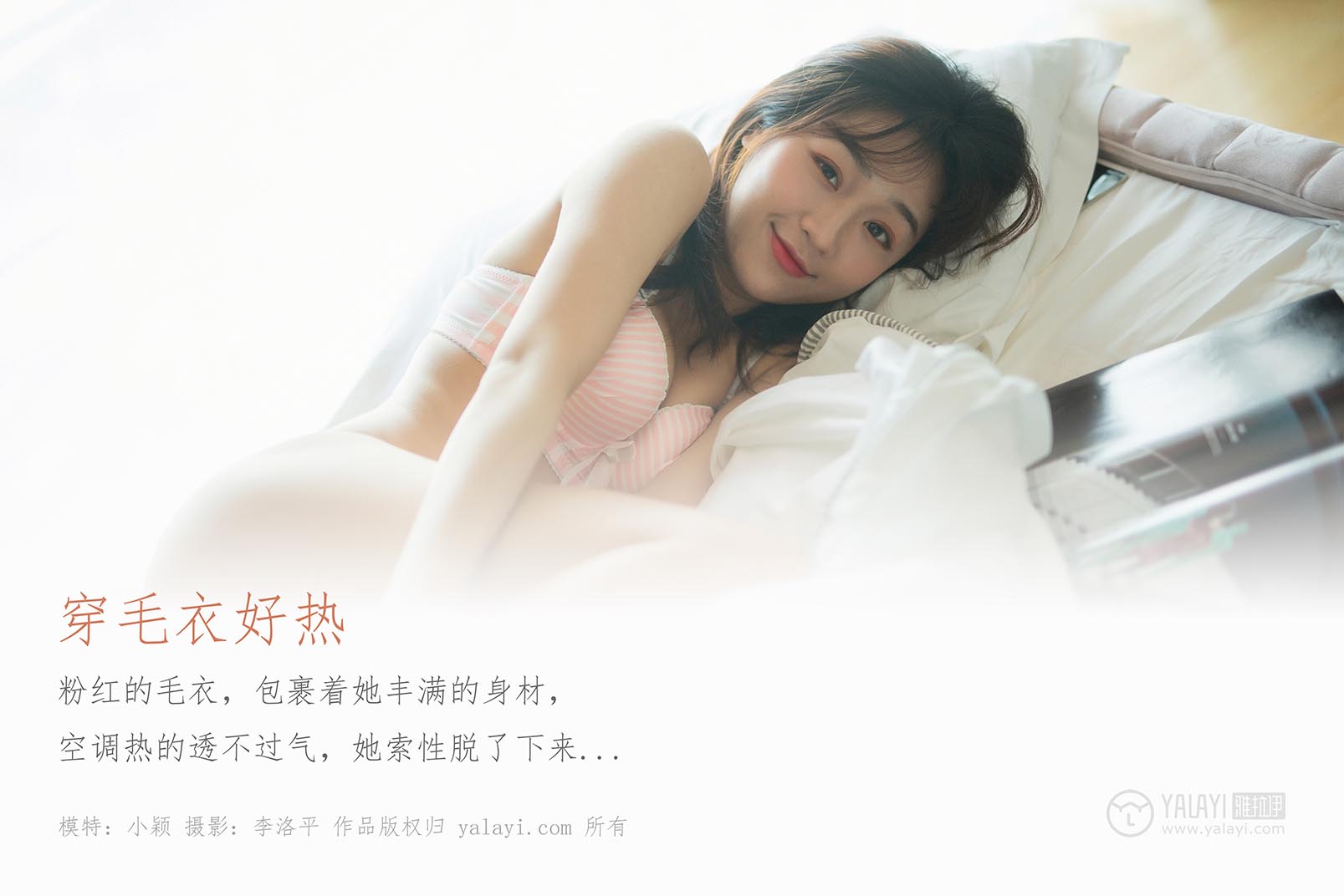 [YALAYI雅拉伊]2020.02.01 NO.531 小颖《穿毛衣好热》