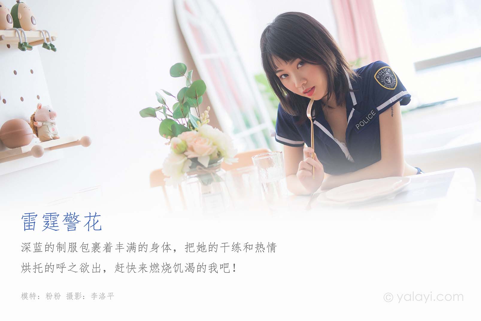 [YALAYI雅拉伊]2020.02.14 NO.544 粉粉《雷霆警花》