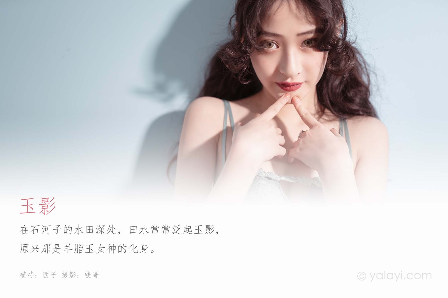 [YALAYI雅拉伊]2020.02.17 NO.547 西子《玉影》
