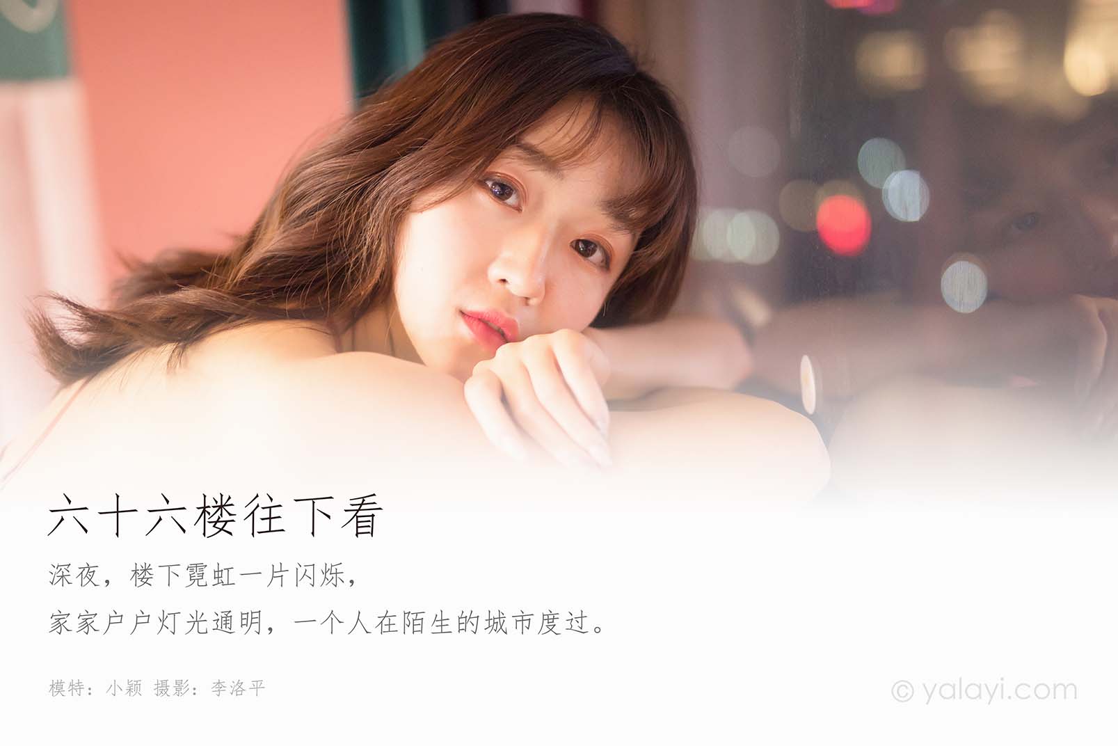 [YALAYI雅拉伊]2020.02.21 NO.551 小颖《六十六楼往下看》
