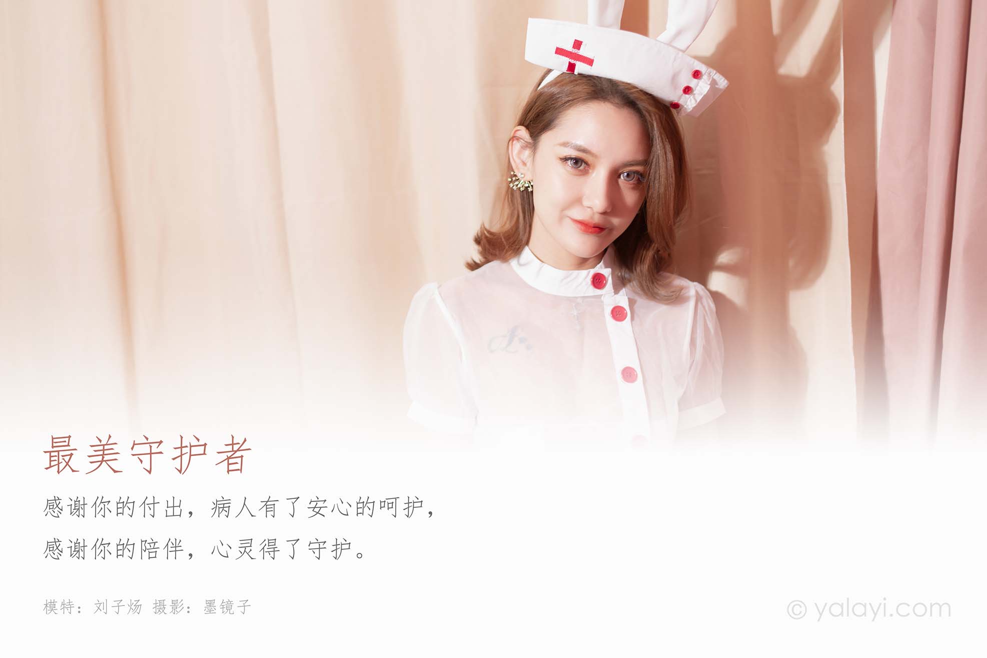 [YALAYI雅拉伊]2020.02.26 NO.556 刘子炀《最美守护者》