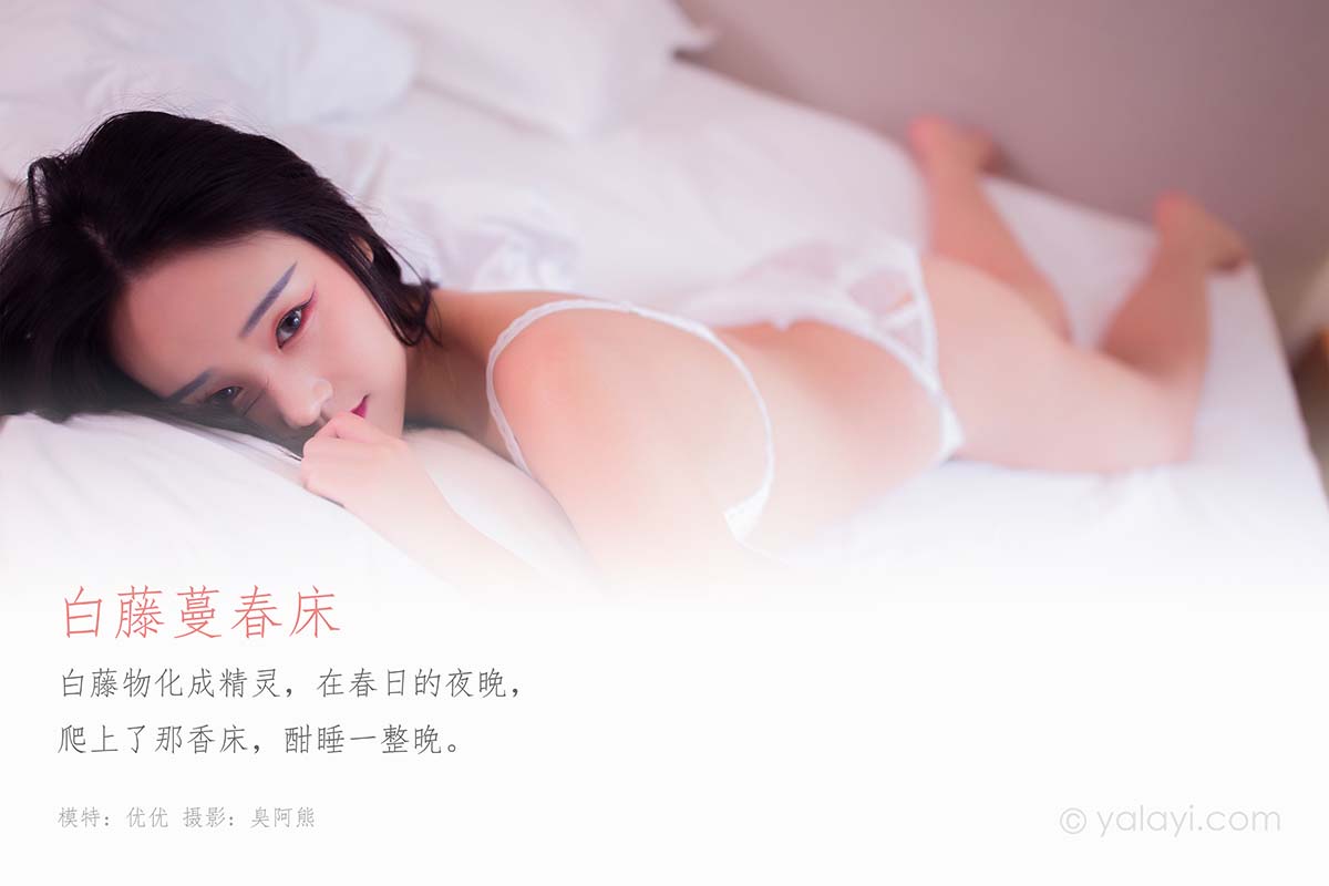 [YALAYI雅拉伊]2020.03.11 NO.570 优优《白藤蔓春床》