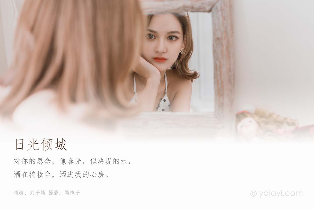 [YALAYI雅拉伊]2020.03.13 NO.572 刘子炀《日光倾城》