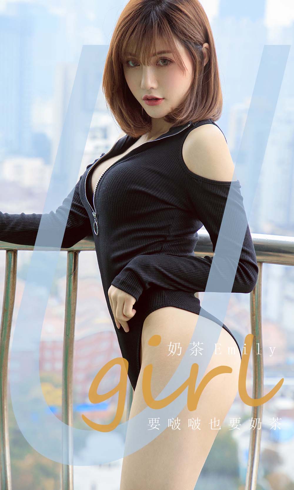 [爱尤物]2020 NO.1960 要啵啵也要奶茶 奶茶Emily