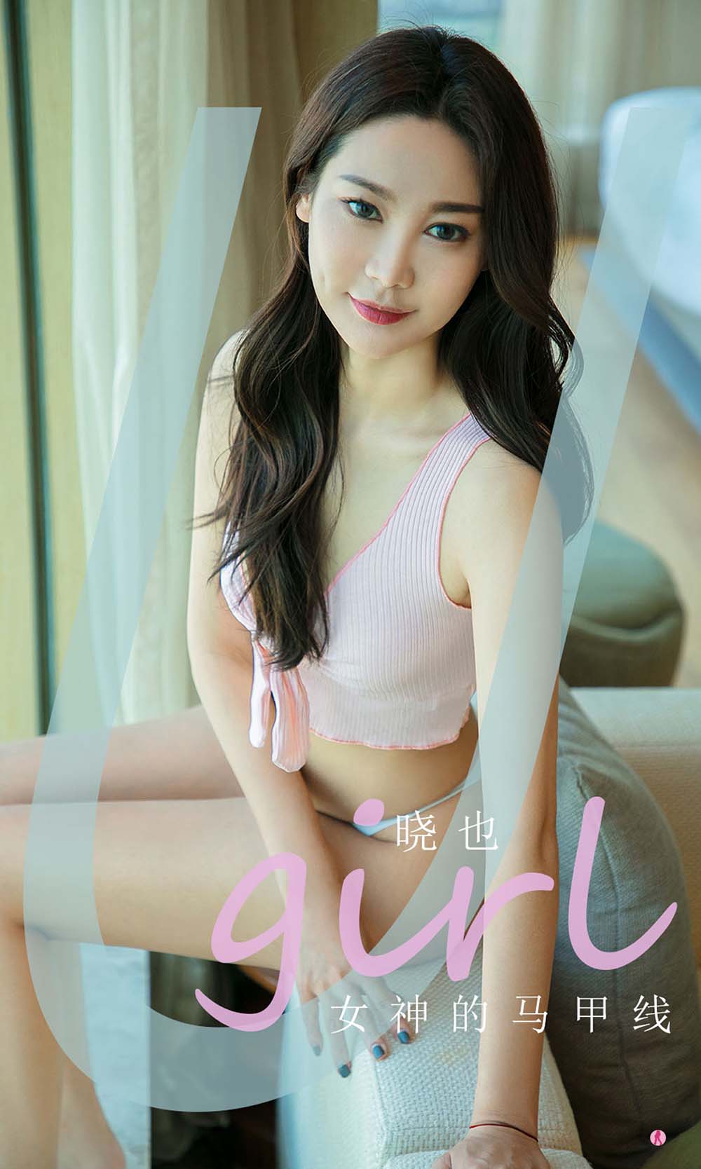 [爱尤物]2021 NO.2003 晓也 女神的马甲线