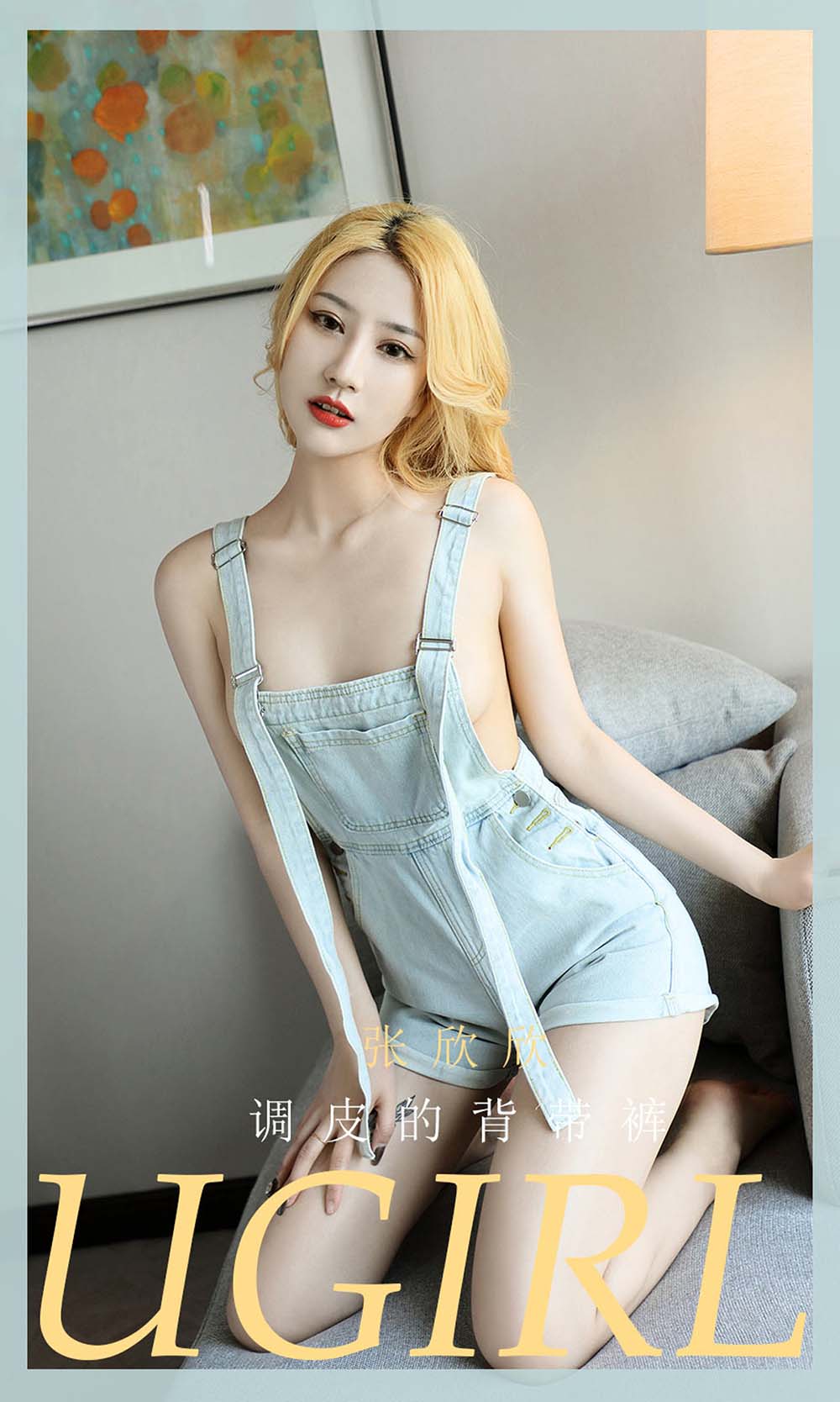 [爱尤物]2021 NO.2081 张欣欣 调皮的背带裤