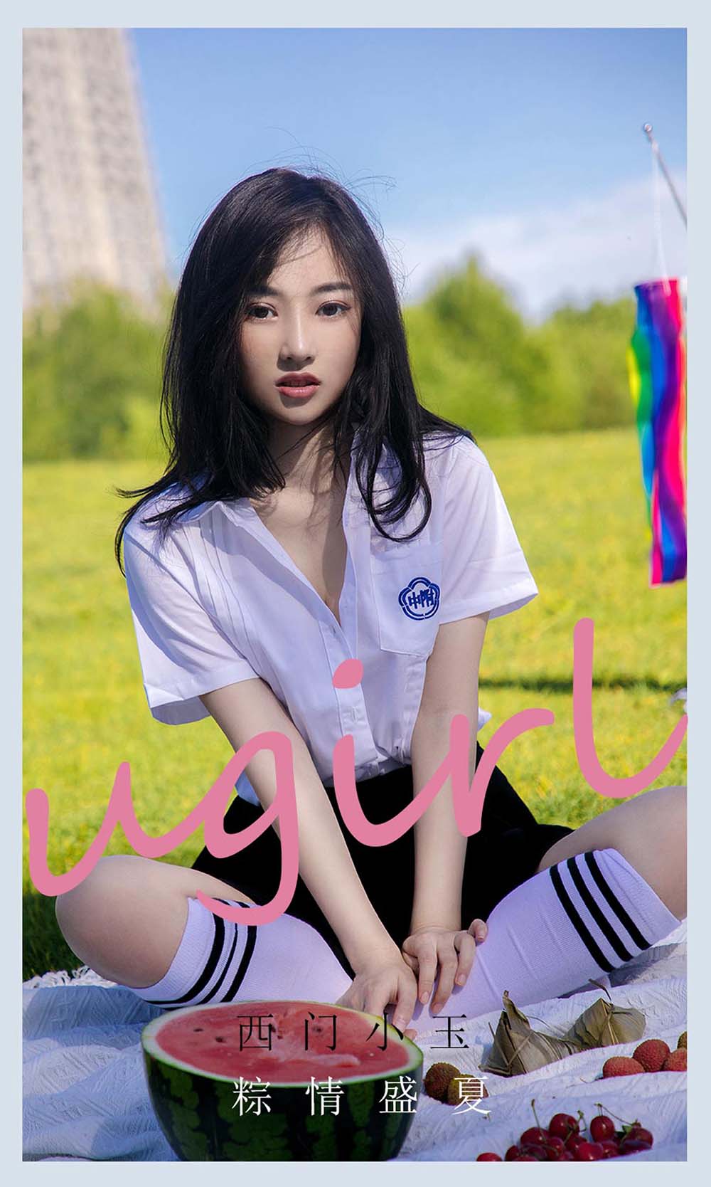 [爱尤物]2021 NO.2110 西门小玉 粽情盛夏