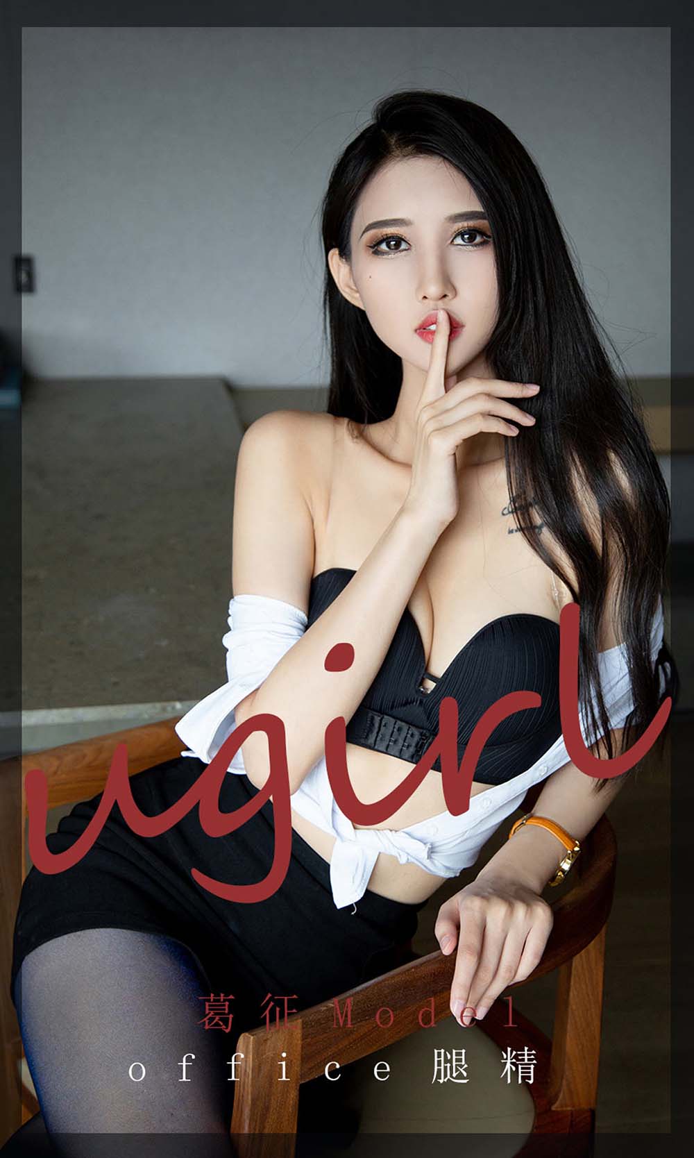 [爱尤物]2021 NO.2197 葛征Model office腿精