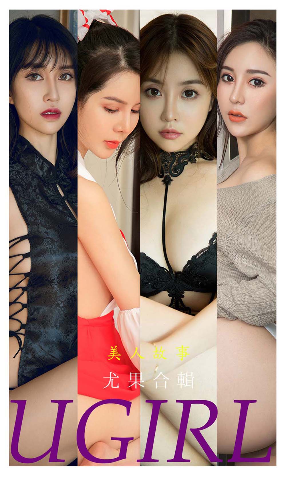 [爱尤物]2021 NO.2240 美人故事 尤果合辑