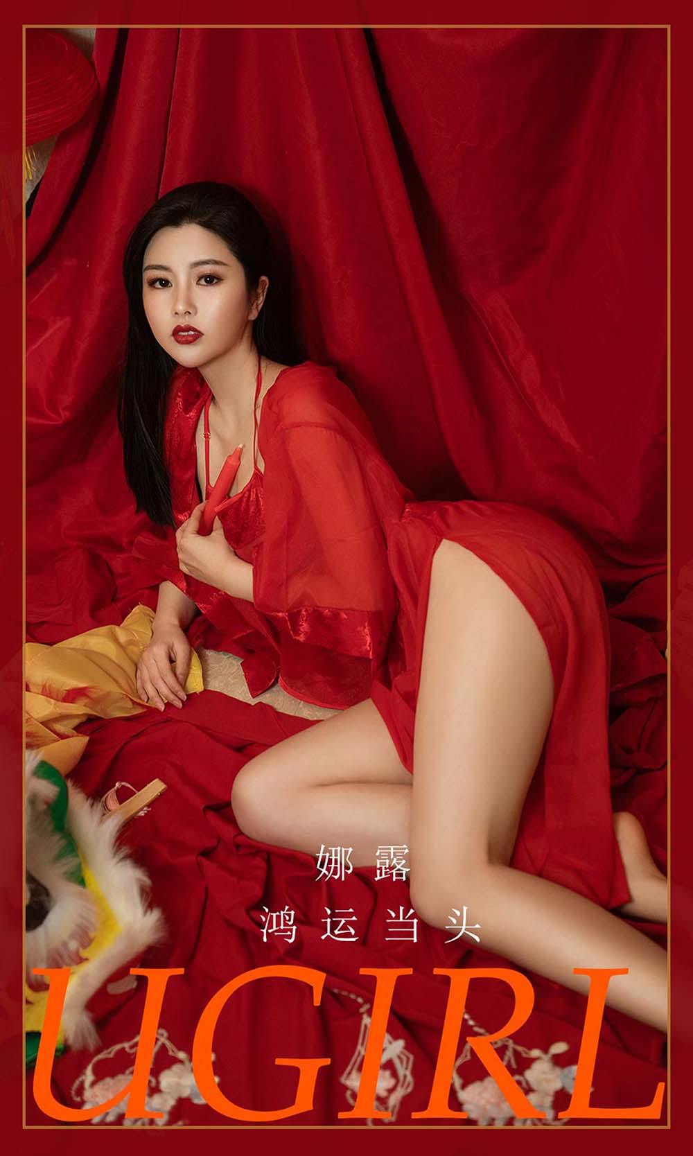 [爱尤物]2022 NO.2270 娜露 鸿运当头