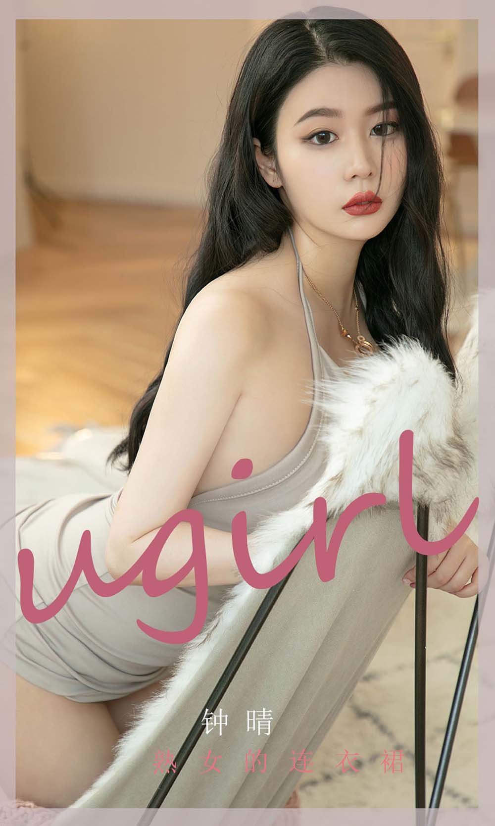 [爱尤物]2022 NO.2276 钟晴 熟女的连衣裙