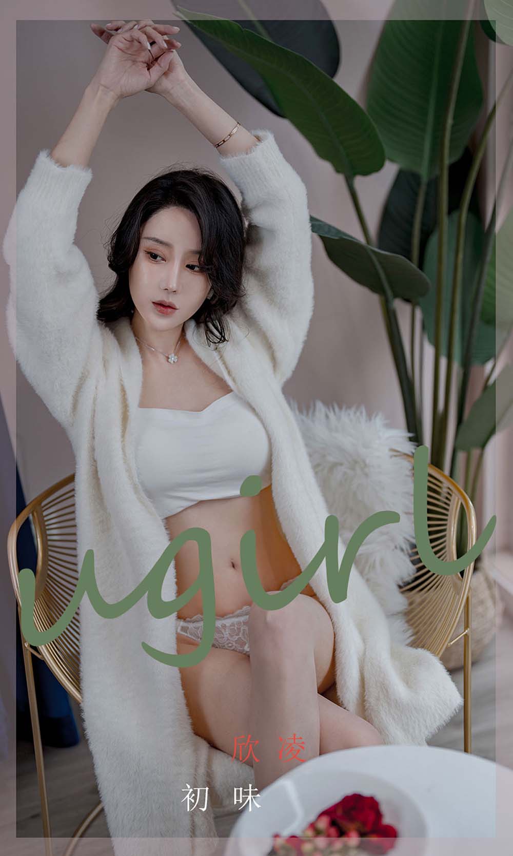 [爱尤物]2022 NO.2321 欣发 初味