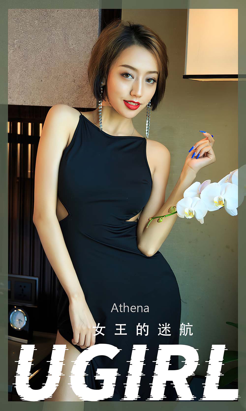 [爱尤物]2022 NO.2358 Athena 女王的迷航