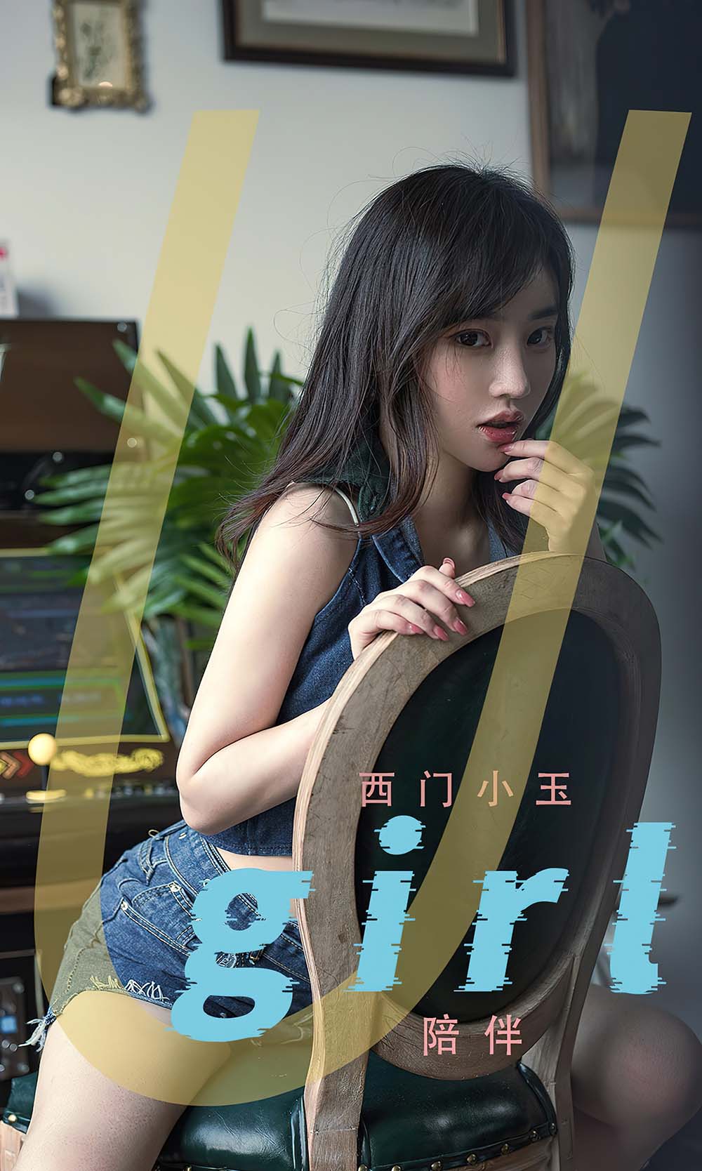 [爱尤物]2022 NO.2376 西门小玉 陪伴