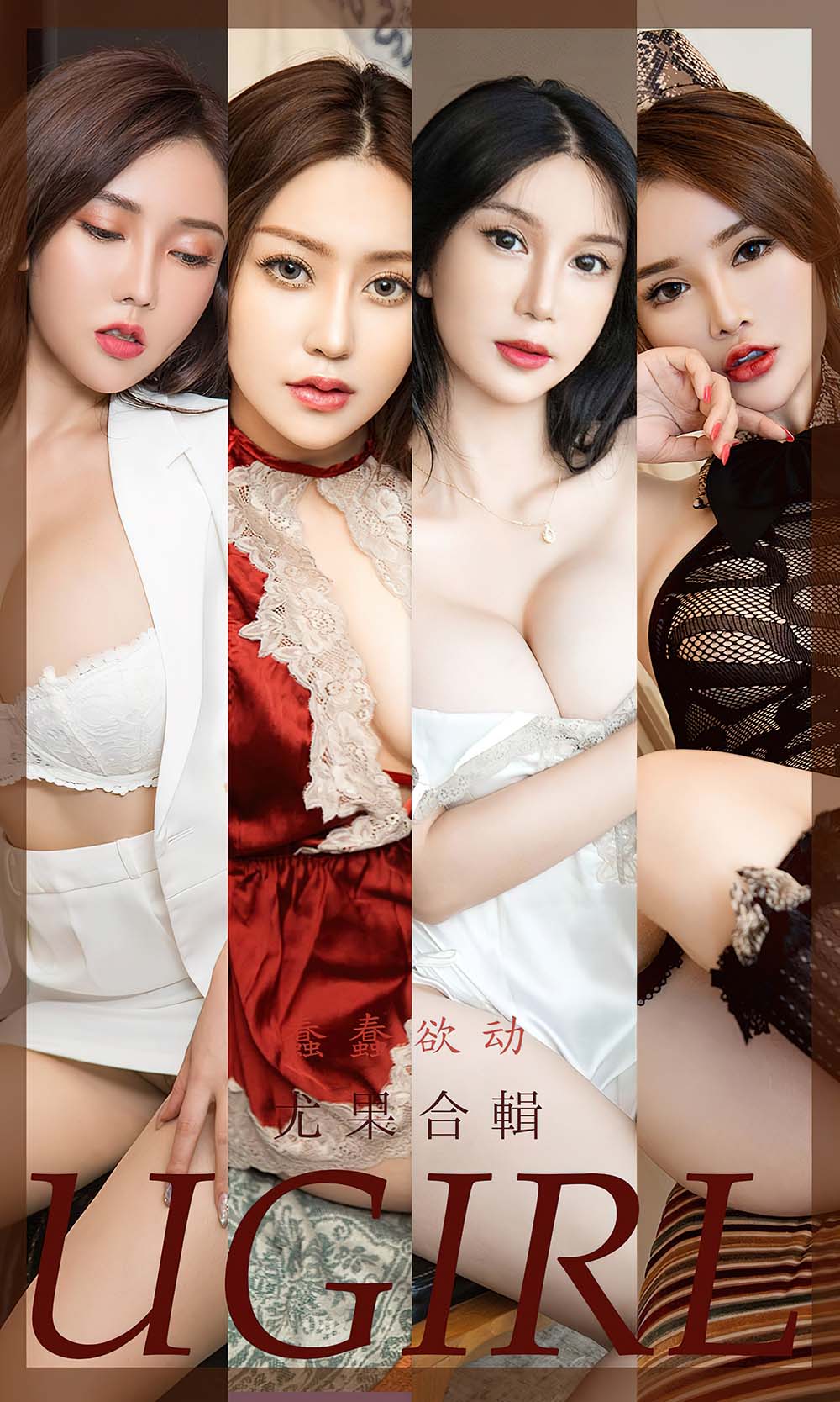 [爱尤物]2022 NO.2397 模特合辑 蠢蠢欲动