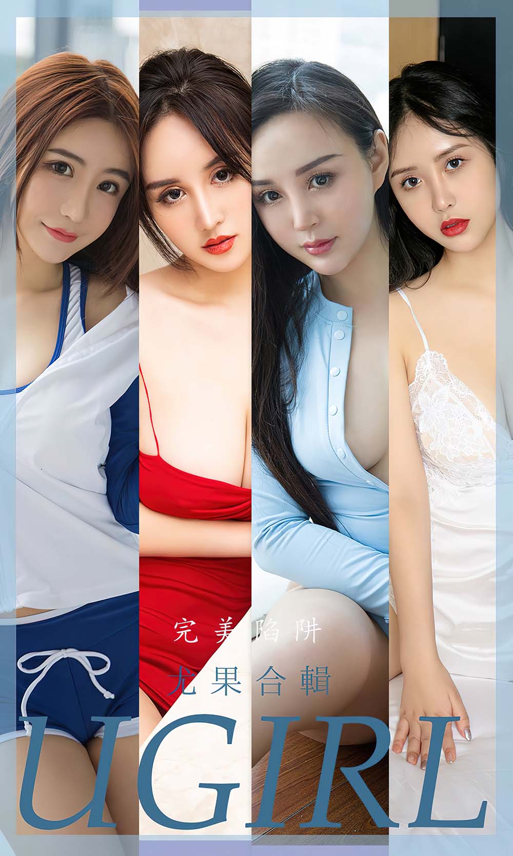 [爱尤物]2022 NO.2402 尤果合辑 完美陷阱