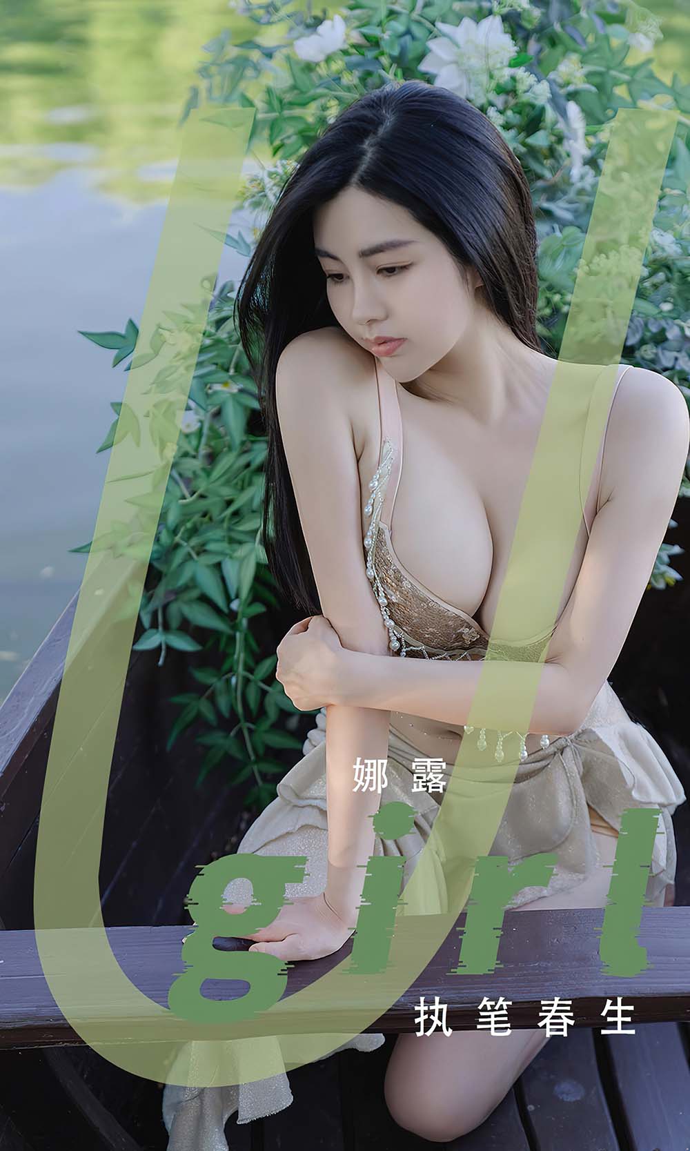 [爱尤物]2022 NO.2414 执笔春生 娜露