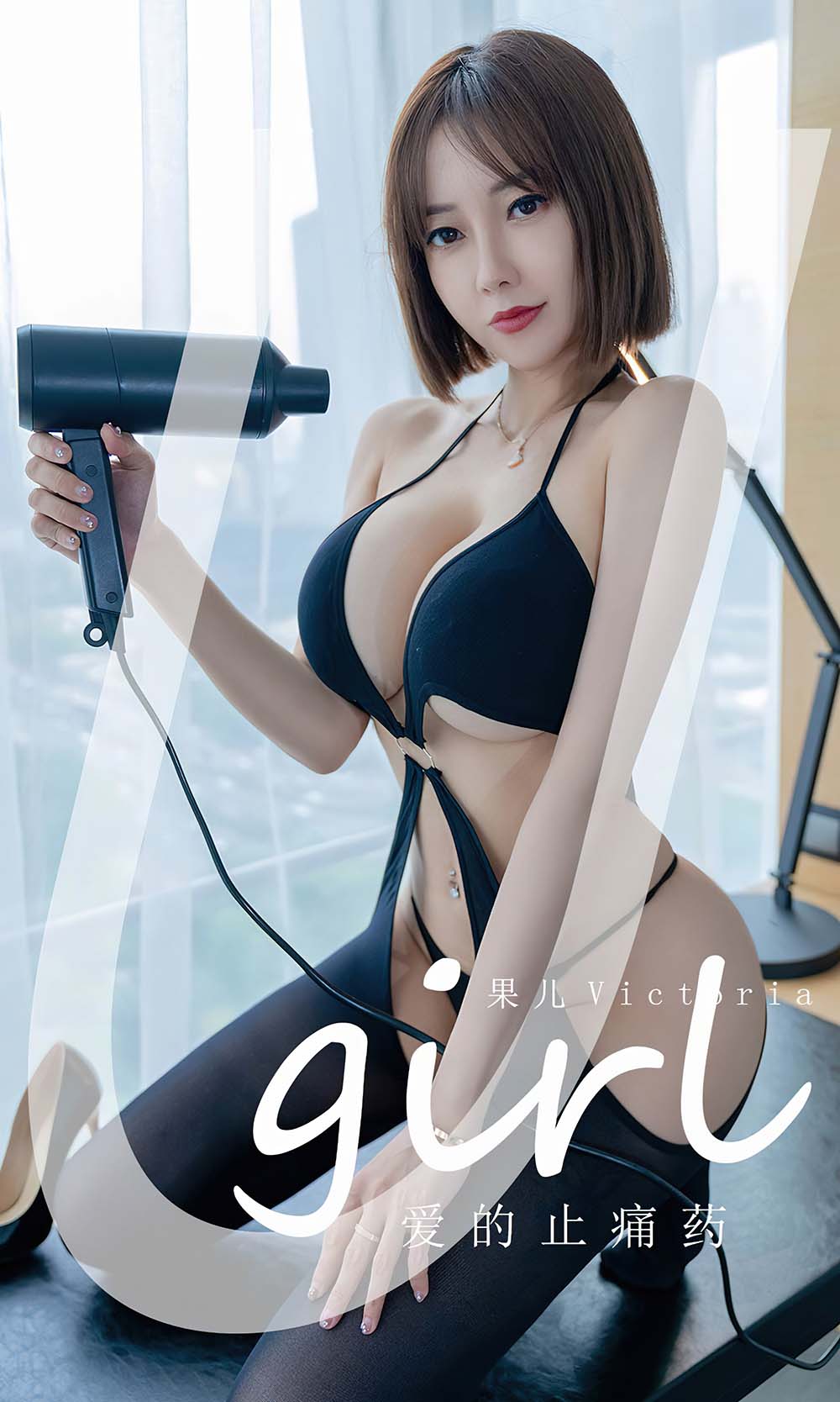 [爱尤物]2022 NO.2427 果儿Victoria 爱的止痛药
