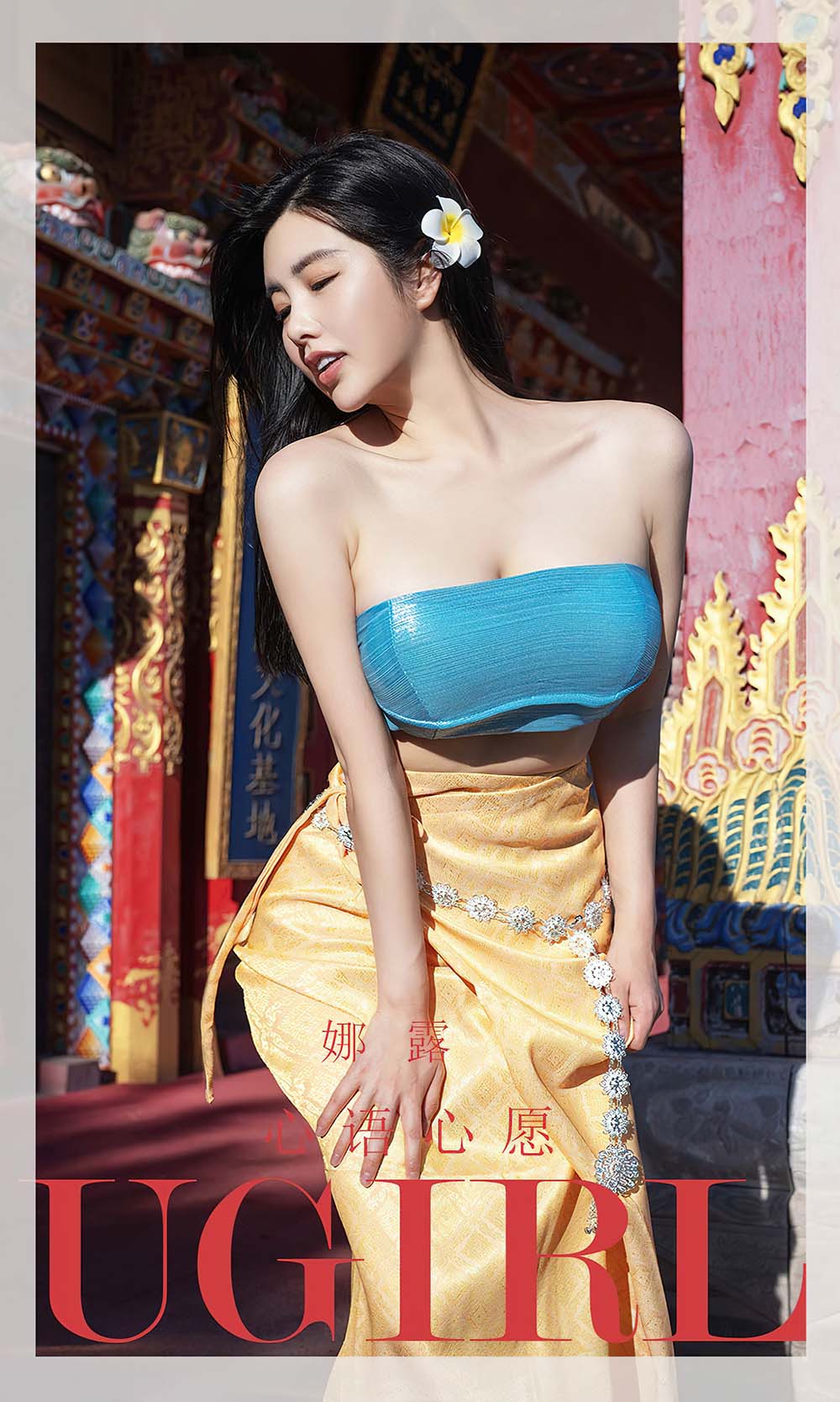 [爱尤物]2022 NO.2443 娜露 心语心愿