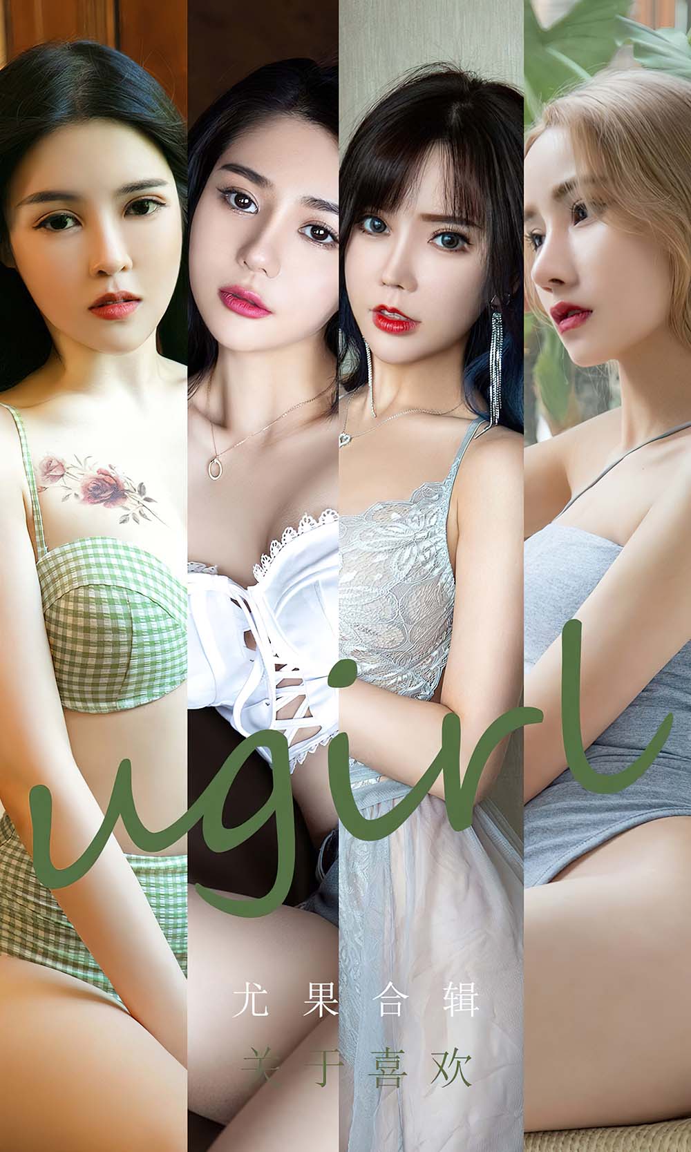 [爱尤物]2022 NO.2447 尤果合辑 关于喜欢