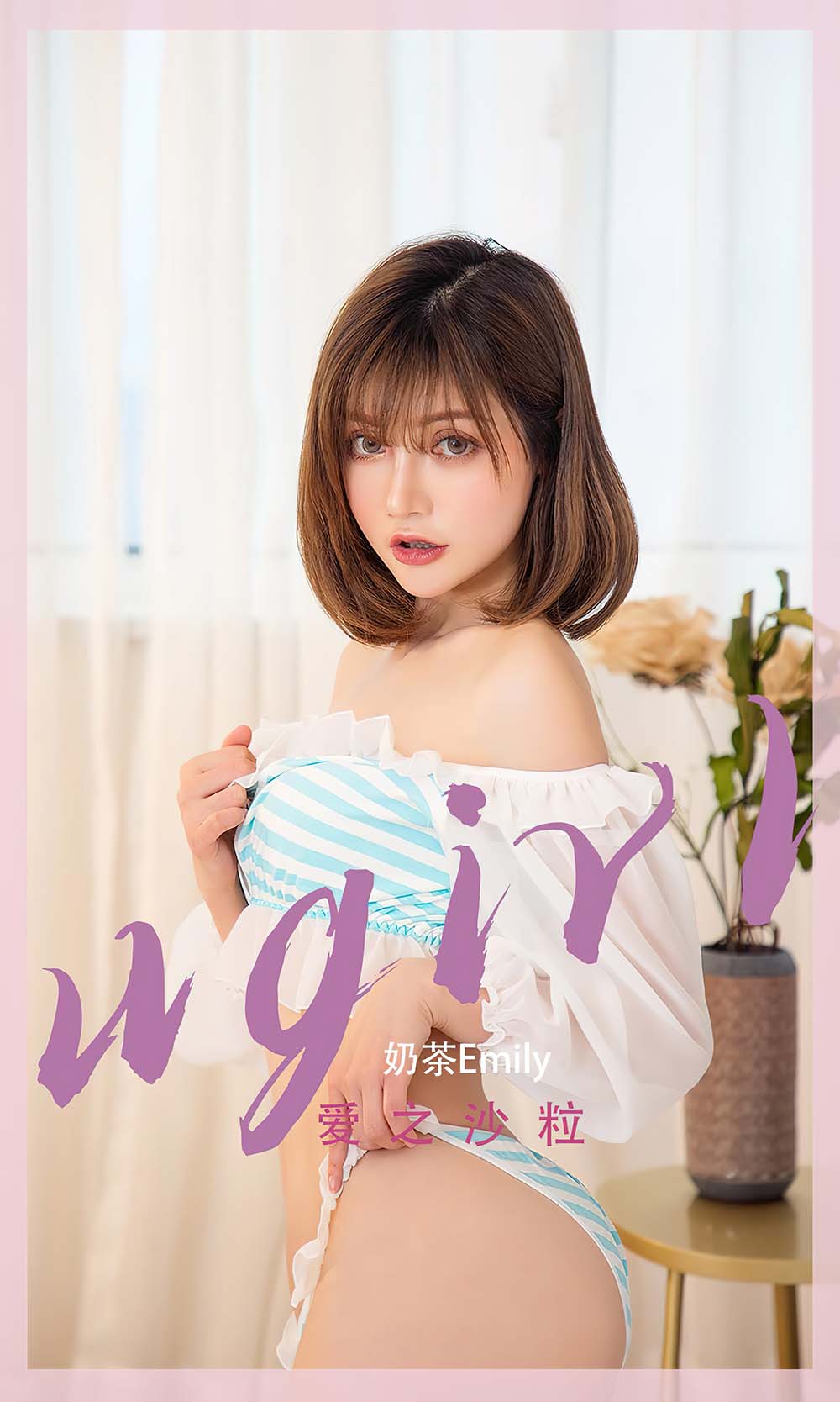 [爱尤物]2022 NO.2450 奶茶Emily 爱之沙粒