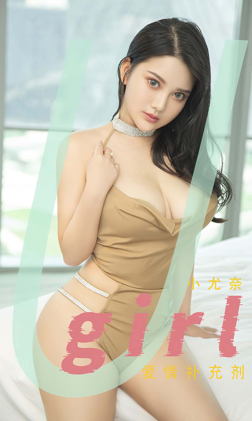 [爱尤物]2022 NO.2467 小尤奈 爱情补充剂