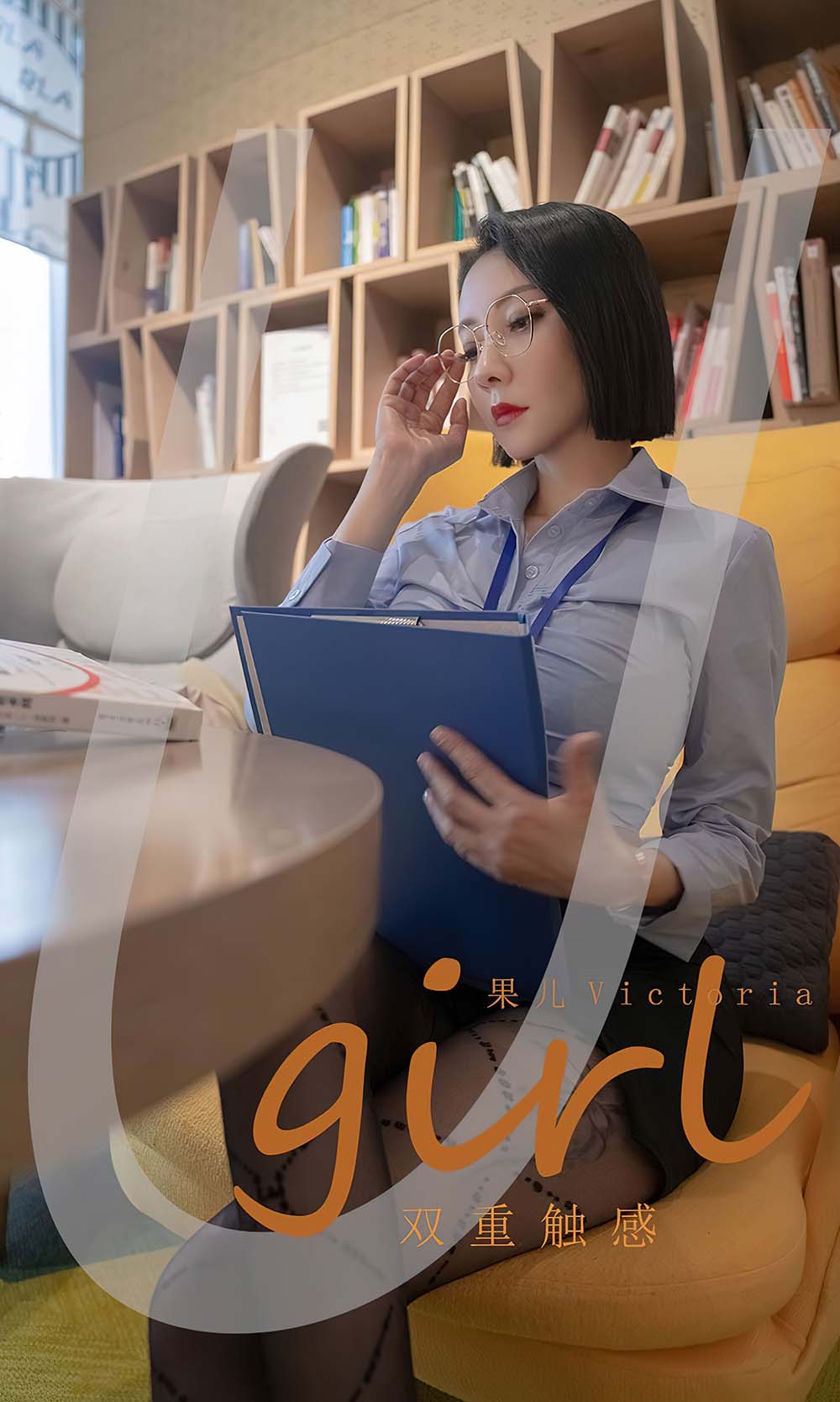[爱尤物]2022 NO.2472 果儿Victoria 双重触感