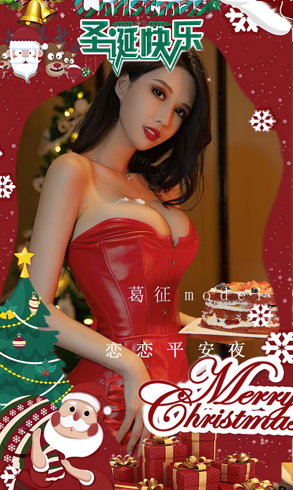 [爱尤物]2022 NO.2481 葛征Model 恋恋平安夜