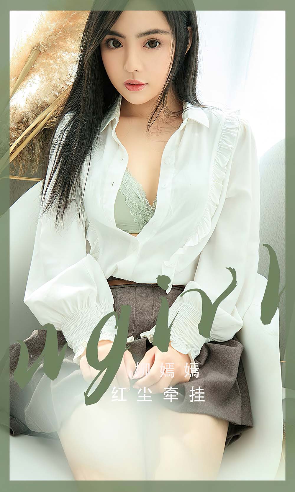 [爱尤物]2023 NO.2518 柳嫣嫣 红尘牵挂