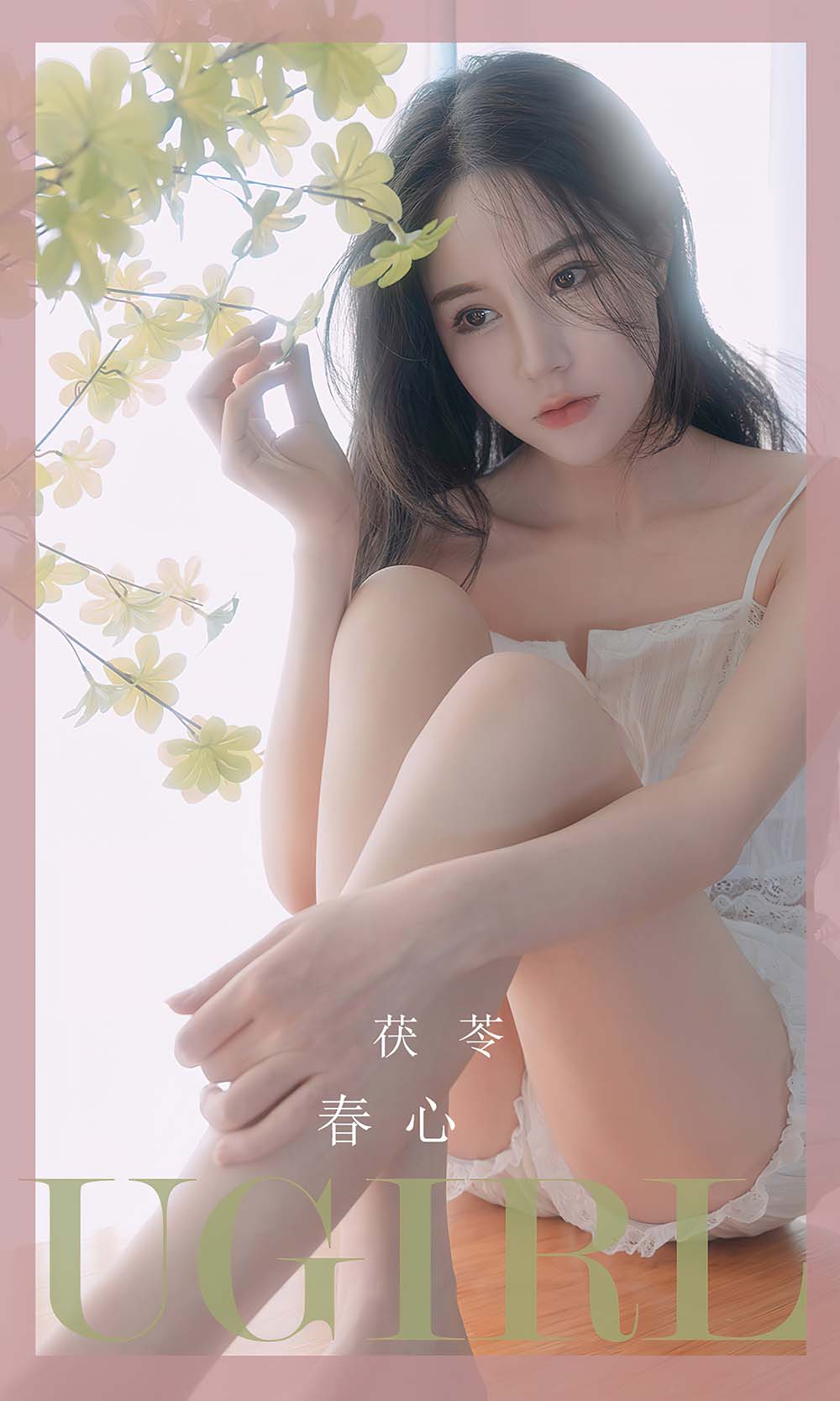 [爱尤物]2023 NO.2534 春心 茯苓