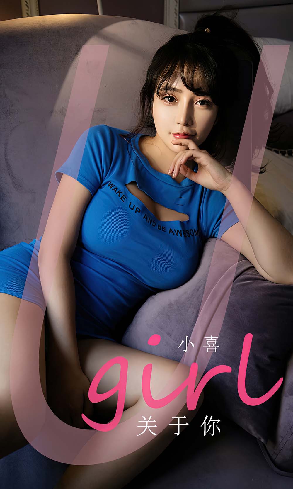 [爱尤物]2023 NO.2542 关于你 小喜