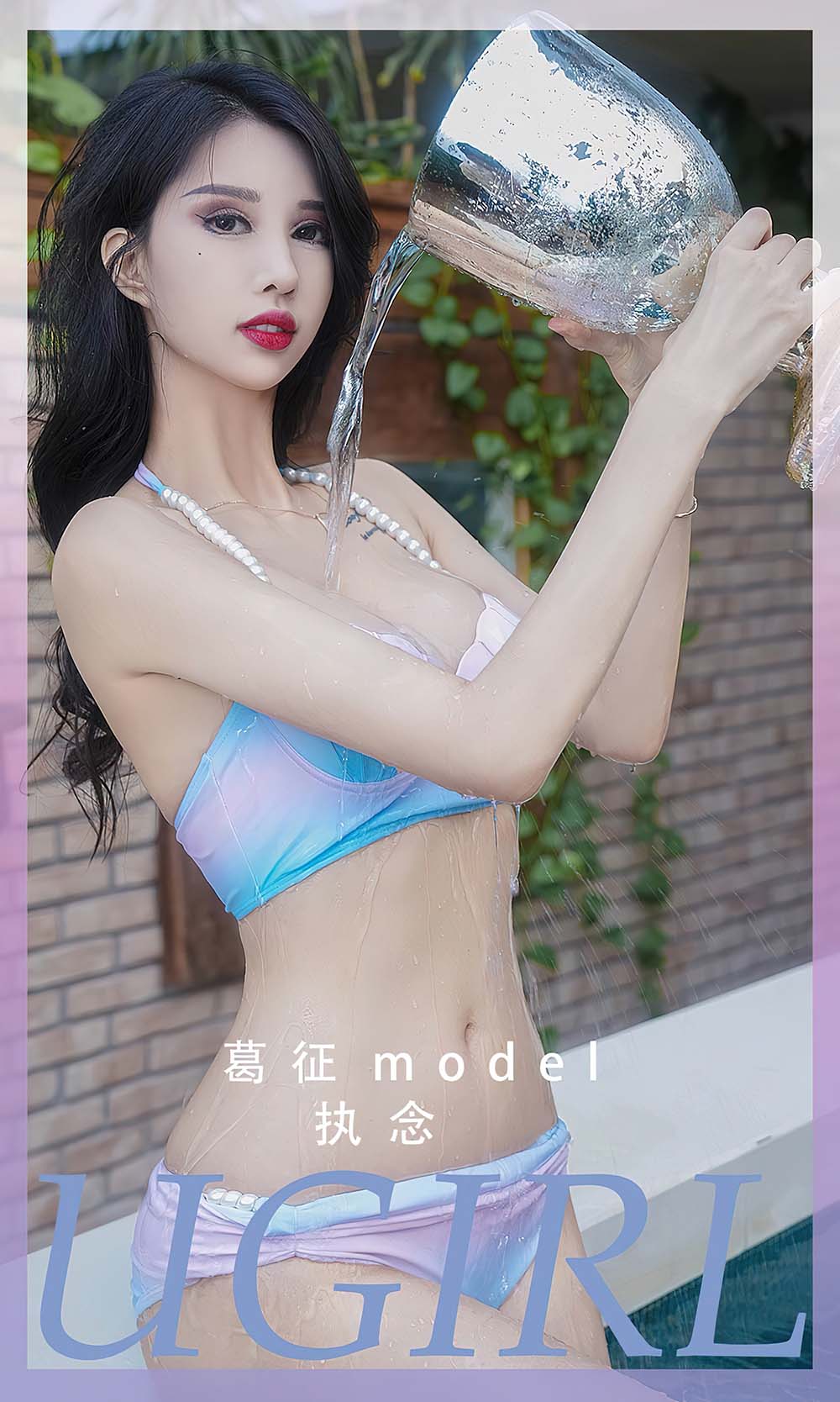 [爱尤物]2023 NO.2553 执念 葛征Model